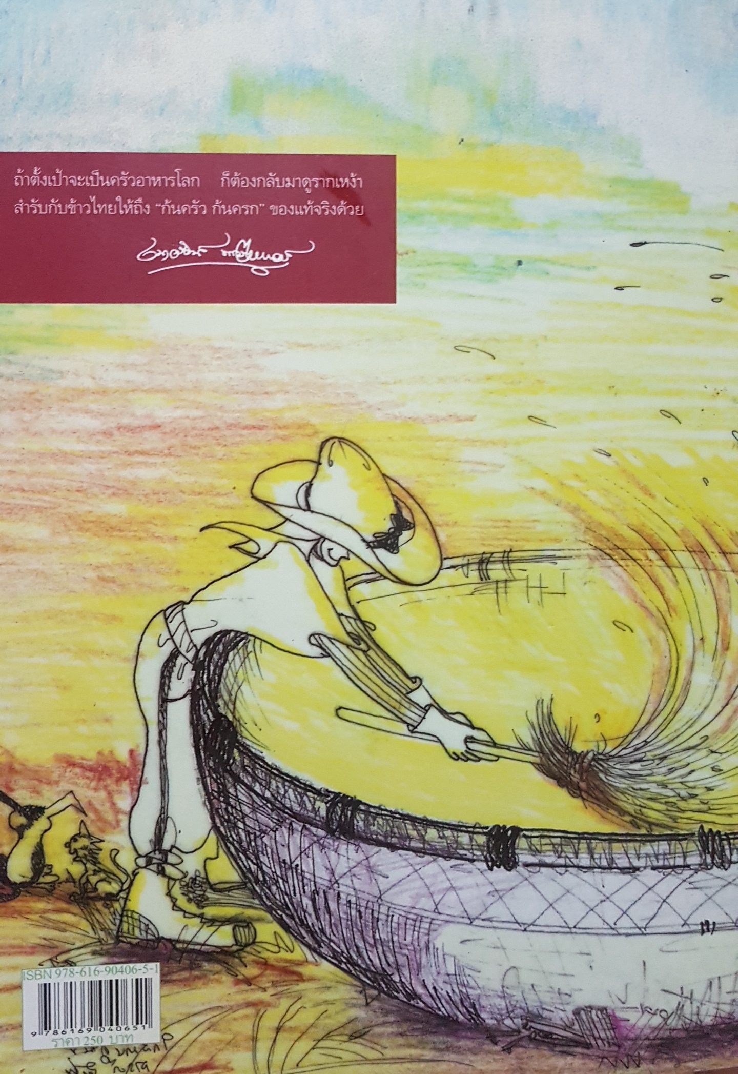 ครัวสำรับห้า ทองประศรี ชุด โอชะของแผ่นดิน เรื่อง เนาวรัตน์ พงษ์ไพบูลย์