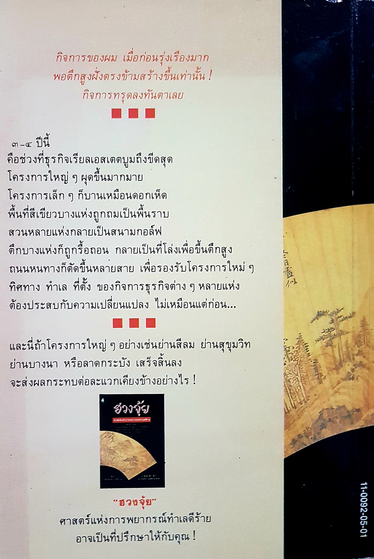 ฮวงจุ้ย ศาสตร์แห่งการพยากรณ์ทำเลดีร้าย