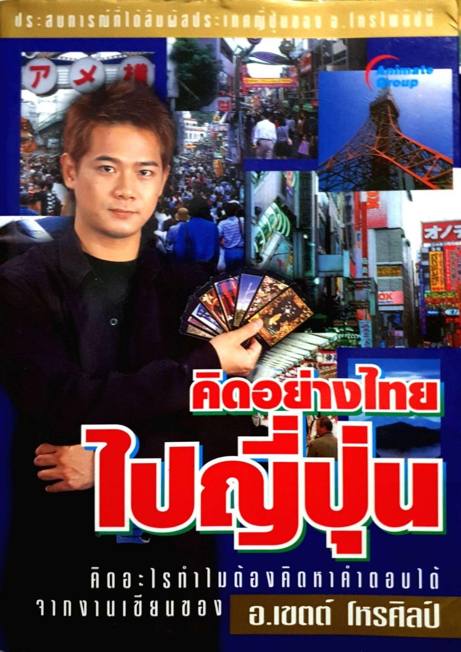 คิดอย่างไทยไปญี่ปุ่น