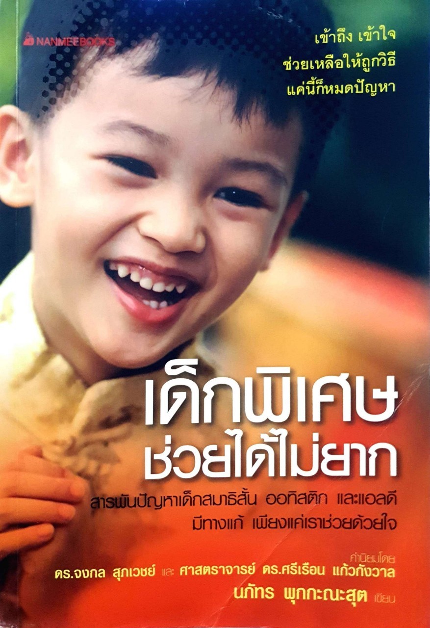เด็กพิเศษช่วยได้ไม่ยาก : ณภัทร พุกกะณะสุต