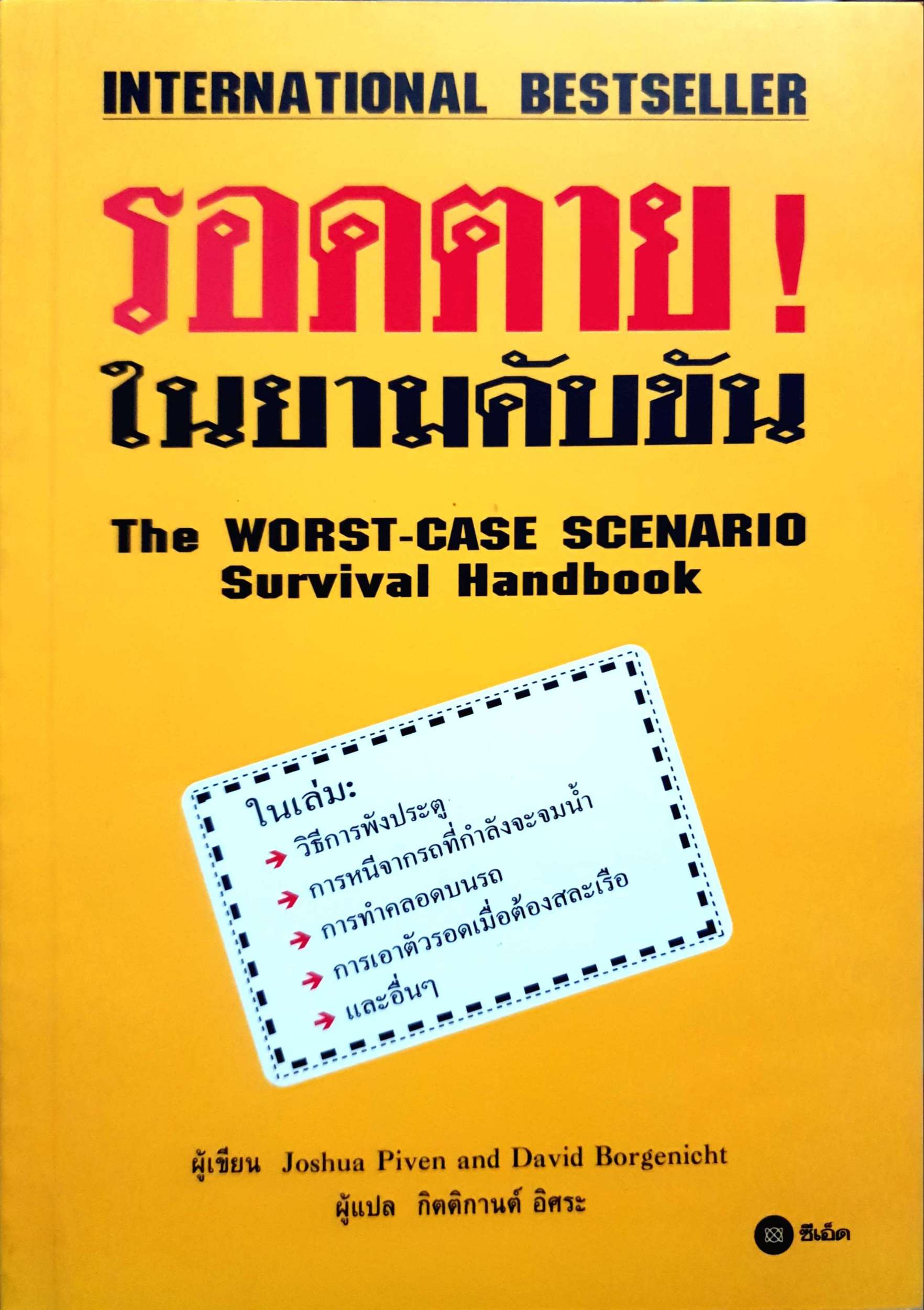 รอดตาย ในยามคับขัน The Worst-Case Scenario Survival Handbook