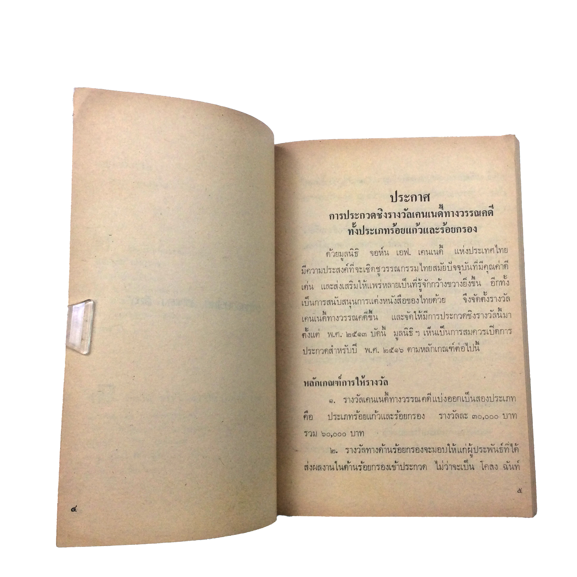 อยุธยาวสาน จินตนา ปิ่นเฉลียว วรรณกรรม วรรณคดี ได้รับรางวัล หนังสือ หายาก สะสม