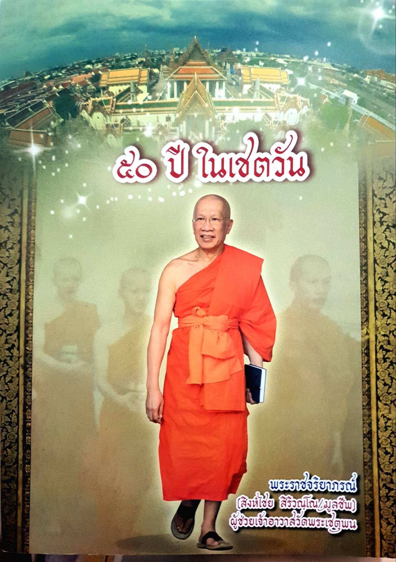 ๕๐ ปี ในเชตวัน : พระราชจริยาภรณ์ (สิงห์ไชย สิริวณฺโณ / มูลชีพ)