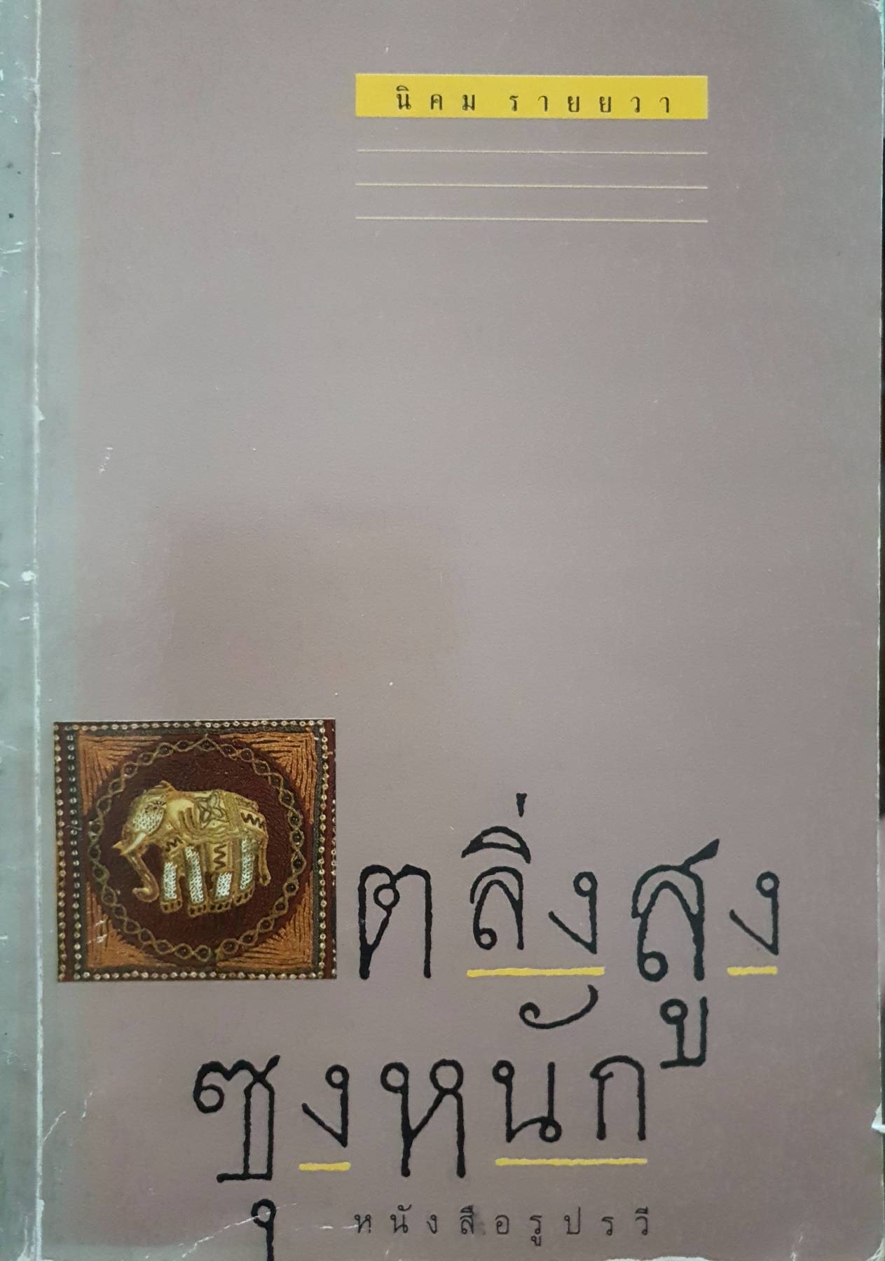 ตลิ่งสูง ซุงหนัก