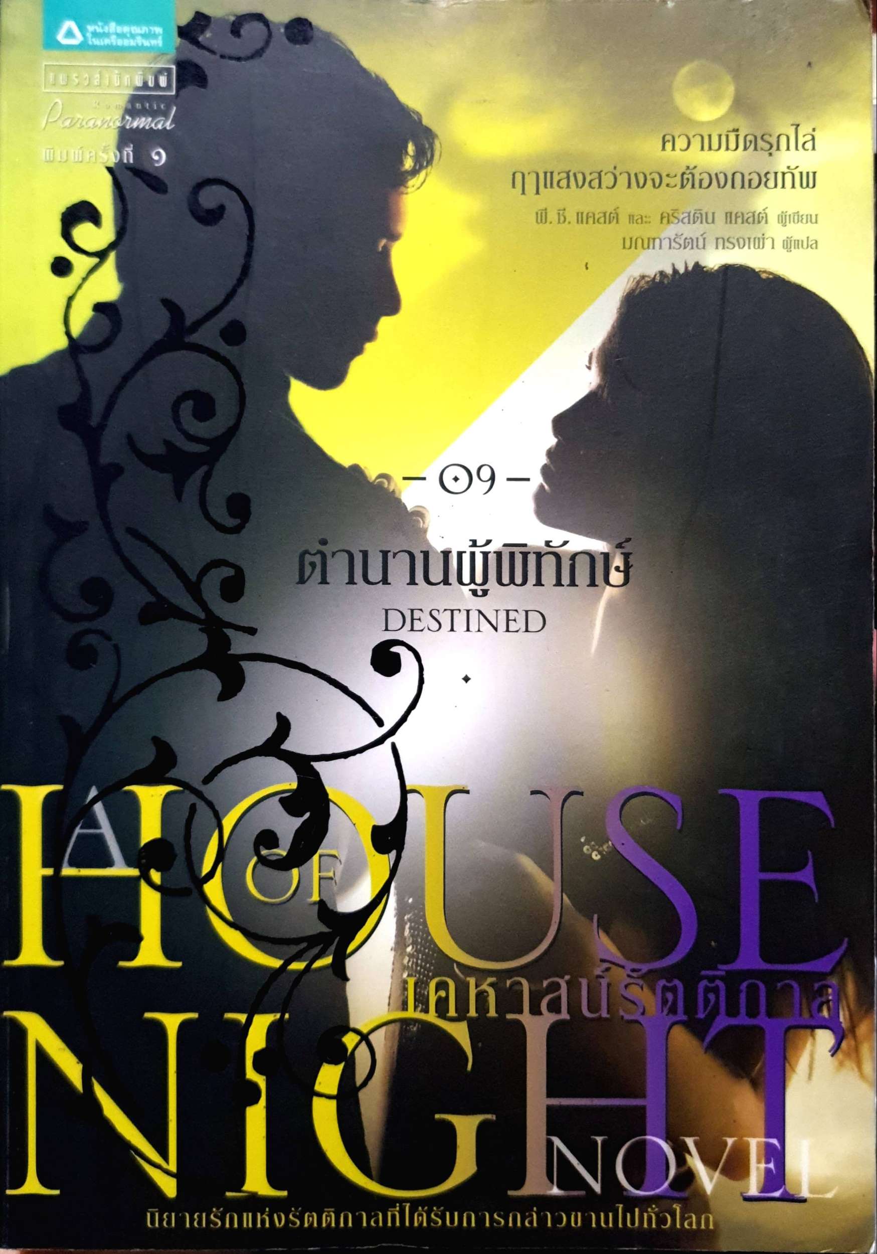 เคหาสน์รัตติกาล ตอน 9 ตำนานผู้พิทักษ์