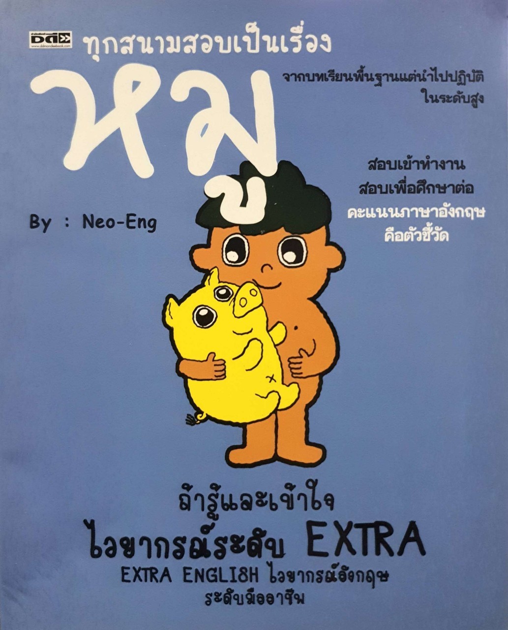 ทุกสนามสอบเป็นเรื่องหมู ถ้ารู้และเข้าใจไวยากรณ์ระดับ EXTRA : Neo Eng