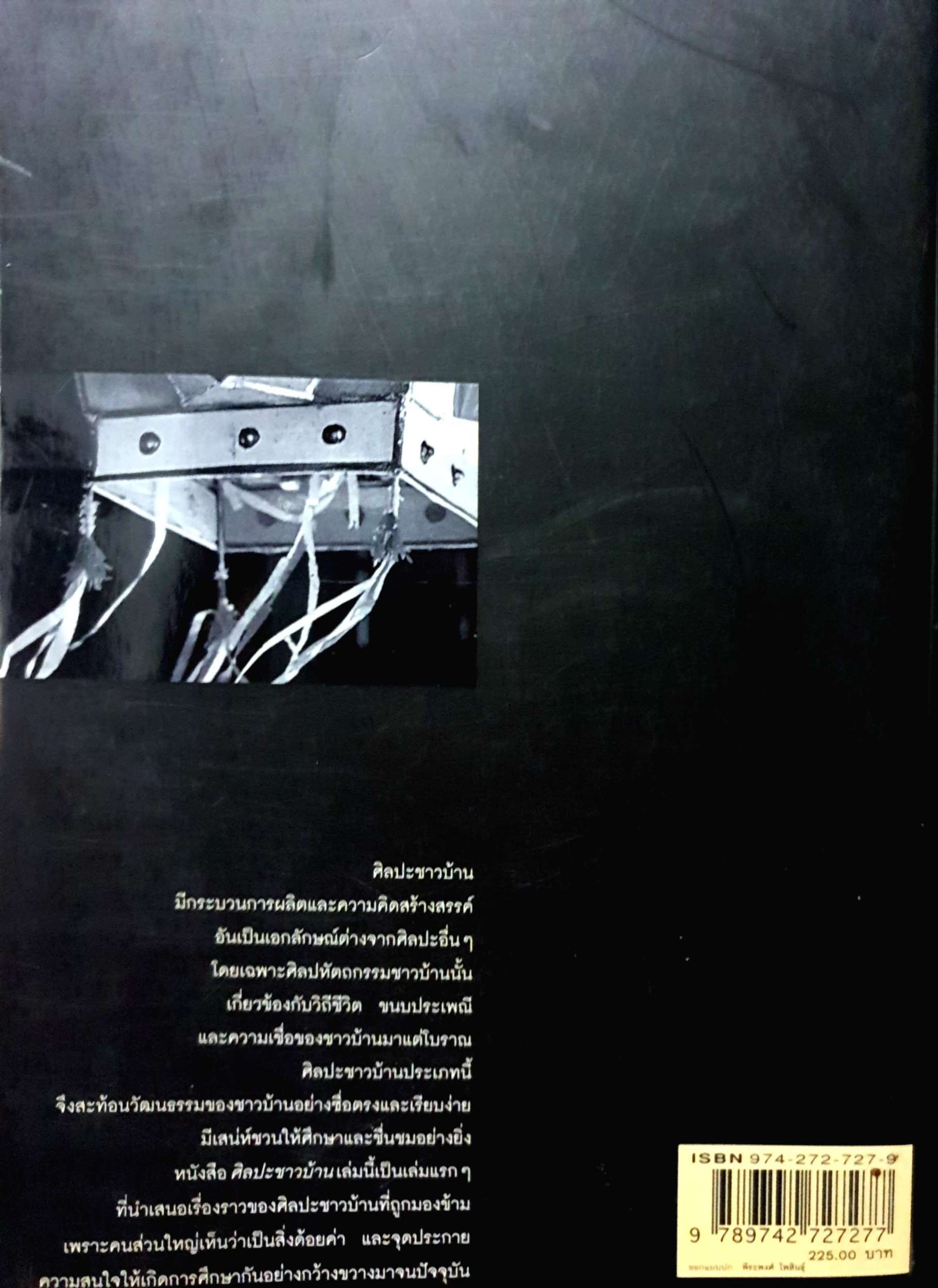 ศิลปะชาวบ้าน Folk Art วิบูลย์ ลี้สุวรรณ