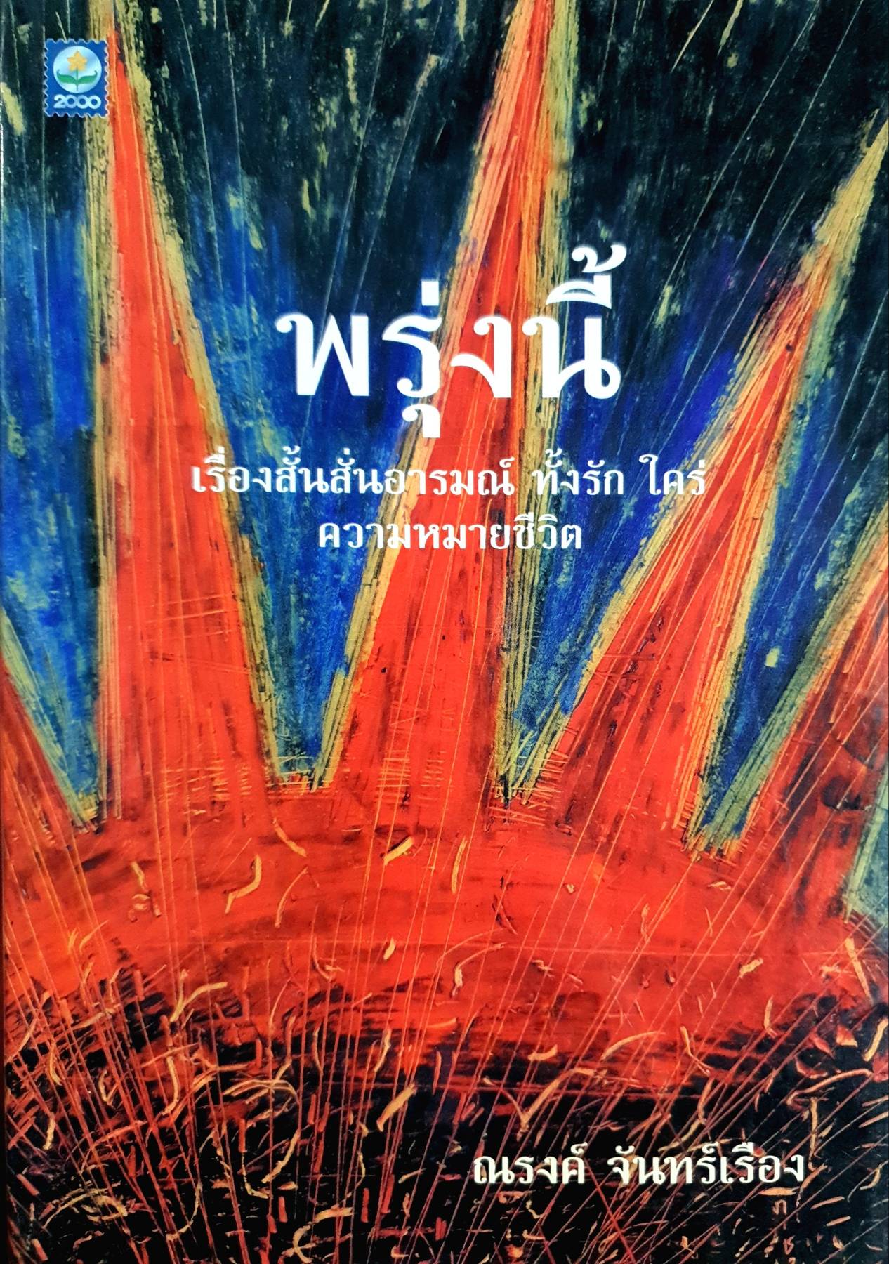 พรุ่งนี้ โดย ณรงค์ จันทร์เรือง สนพ.ดอกหญ้า 2000