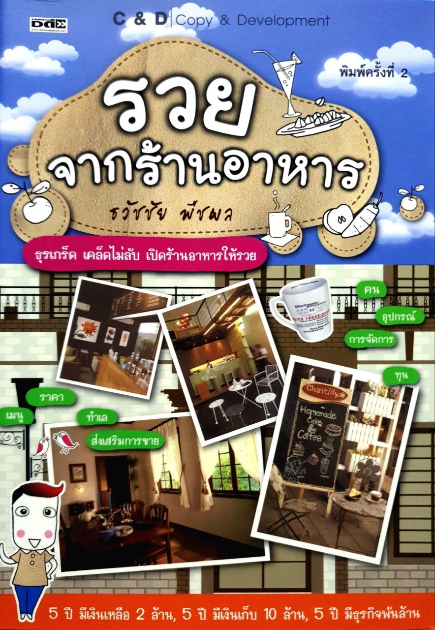 รวยจากร้านอาหาร ( พิมพ์ครั้งที่2 ) : ธวัชชัย พืชผล