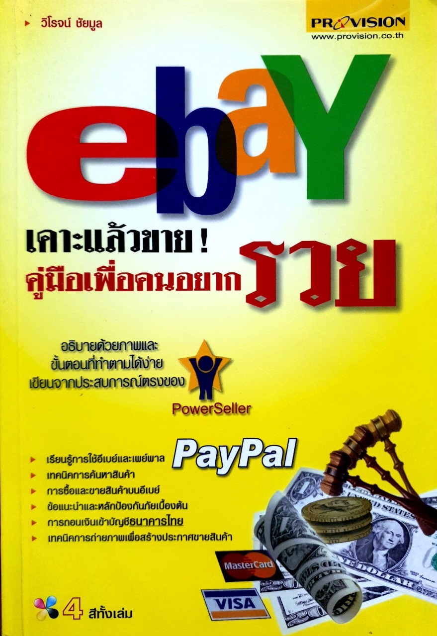 eBay เคาะแล้วขาย คู่มือคนอยากรวย : วิโรจน์ ชัยมูล