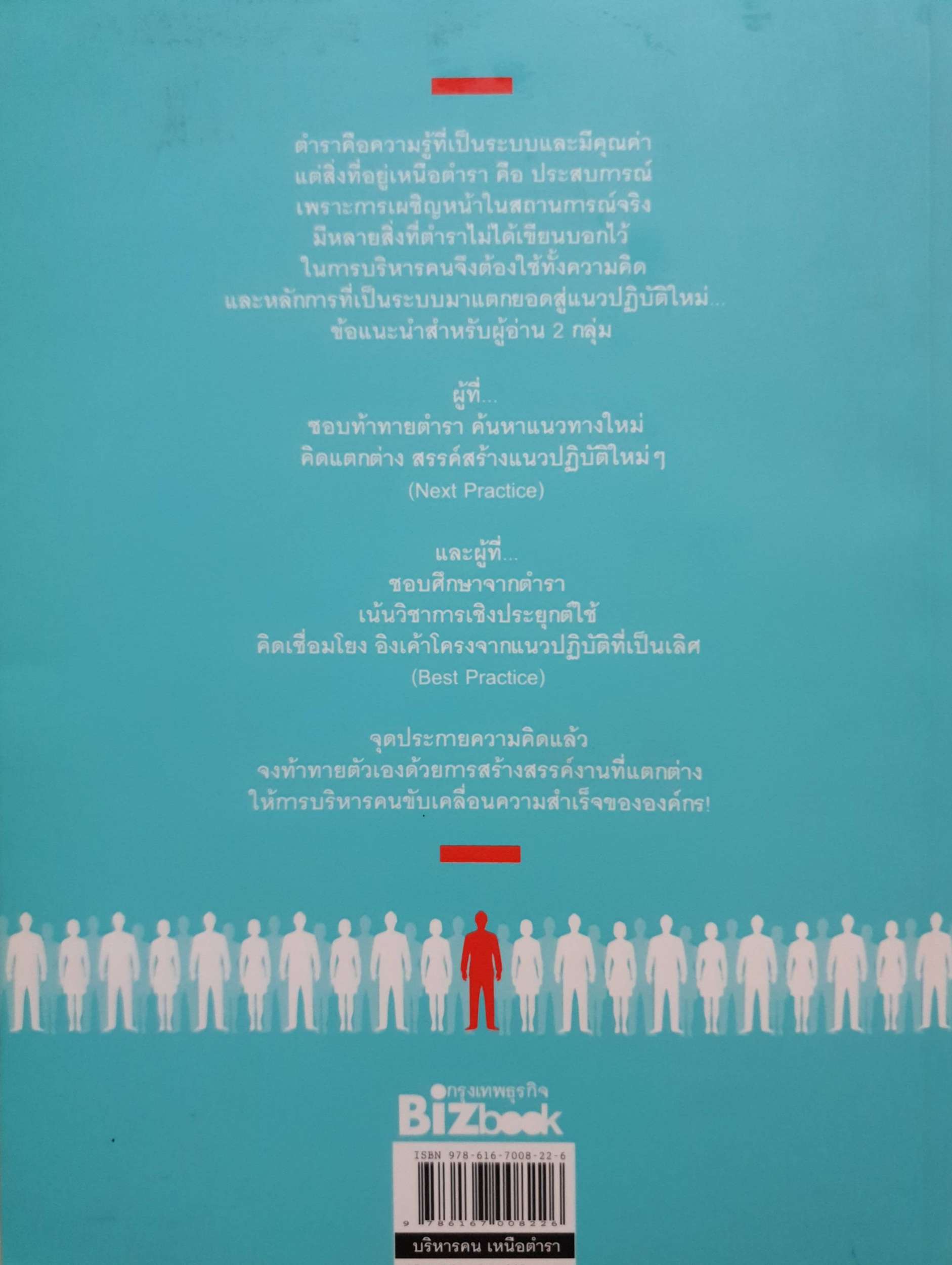 บริหารคน เหนือตำรา