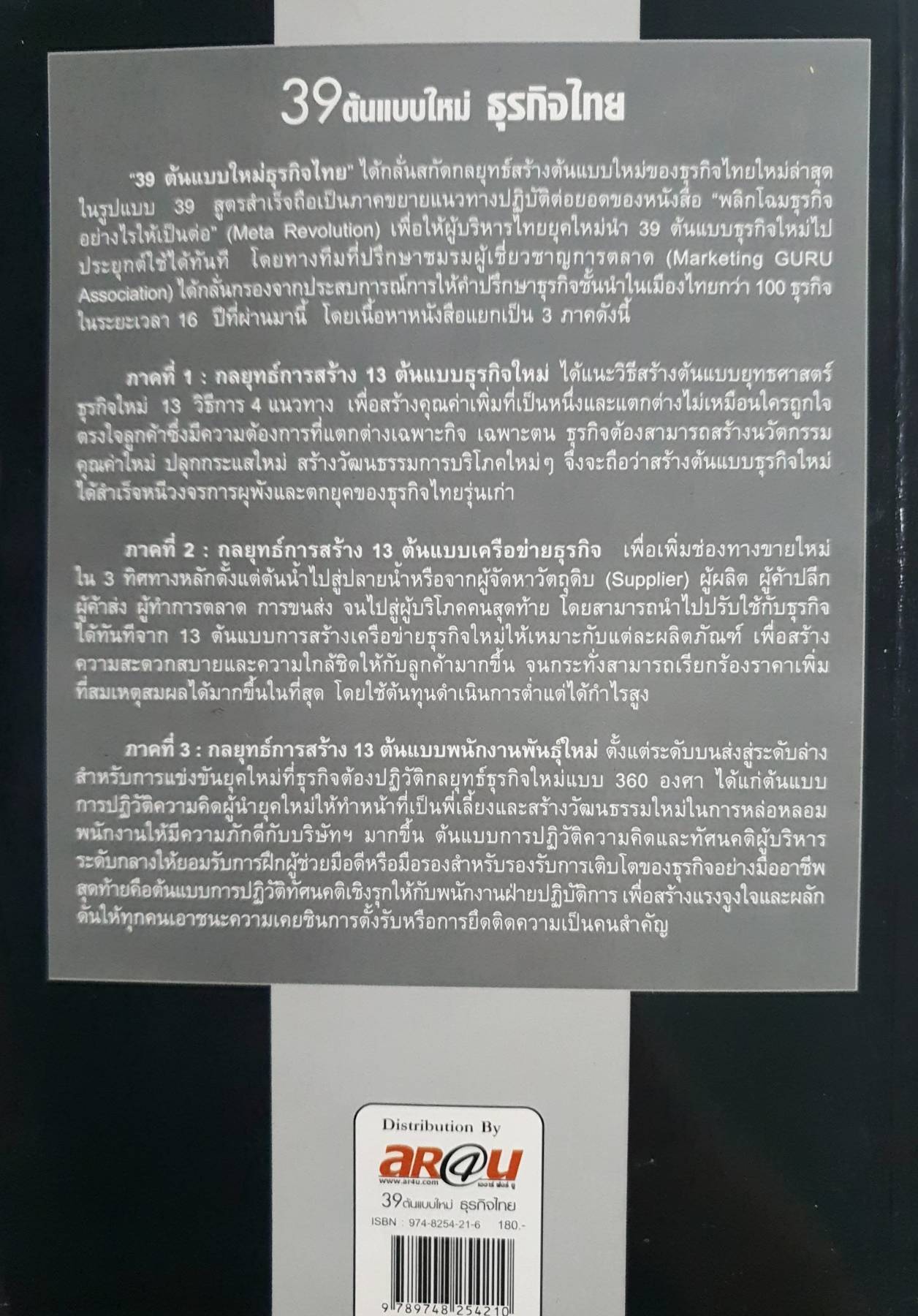 39 ต้นแบบใหม่ ธุรกิจไทย ชมรมผู้เชี่ยวชาญทางการตลาด MGA