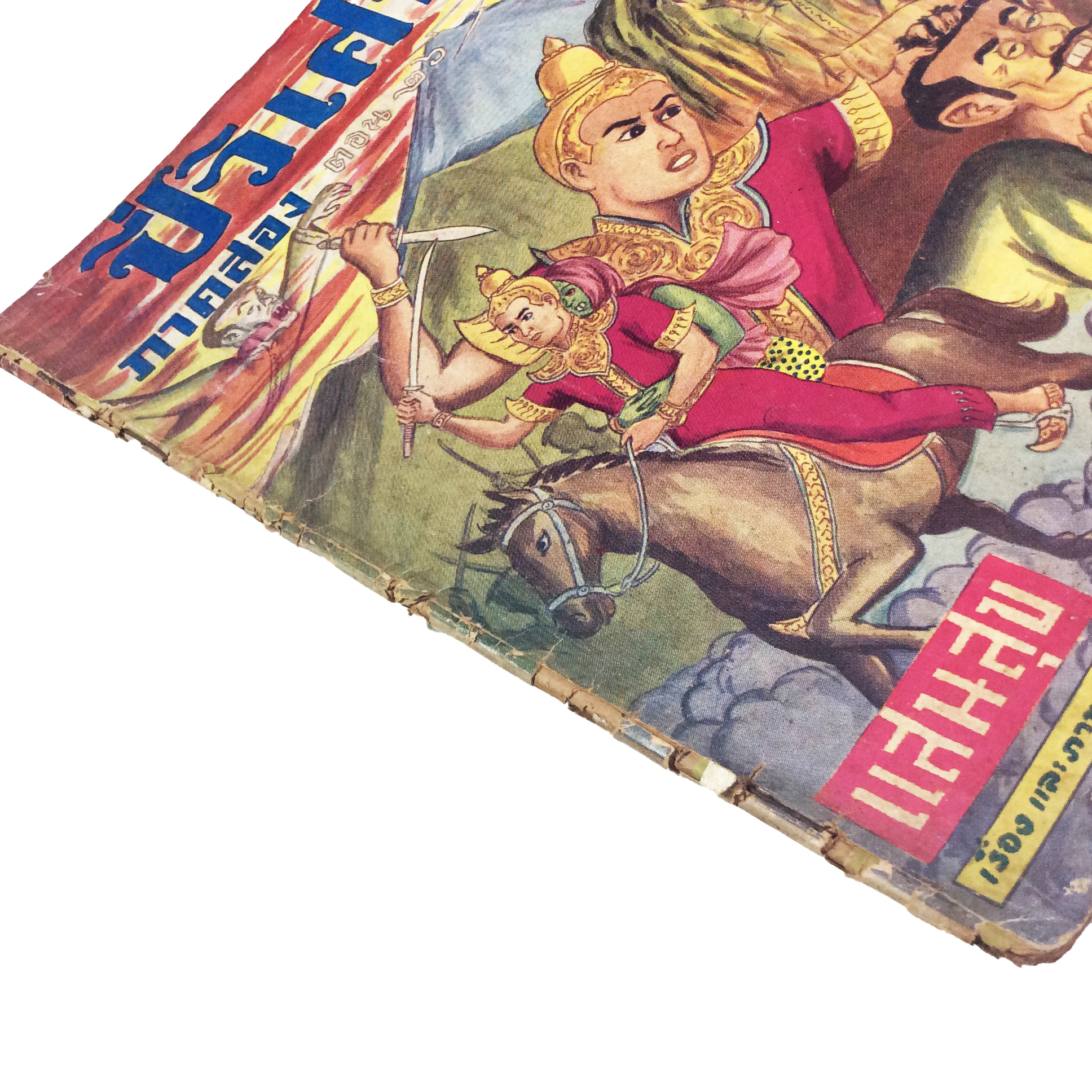 ปี่วิเศษ ภาคสอง ตอน 26 ผู้รับบาป การ์ตูนไทยหายาก หนังสือสะสม หนังสือหายาก นิยายภาพ หนังสือปกสวย หนังสือ [คุ้มอักษรไทย]