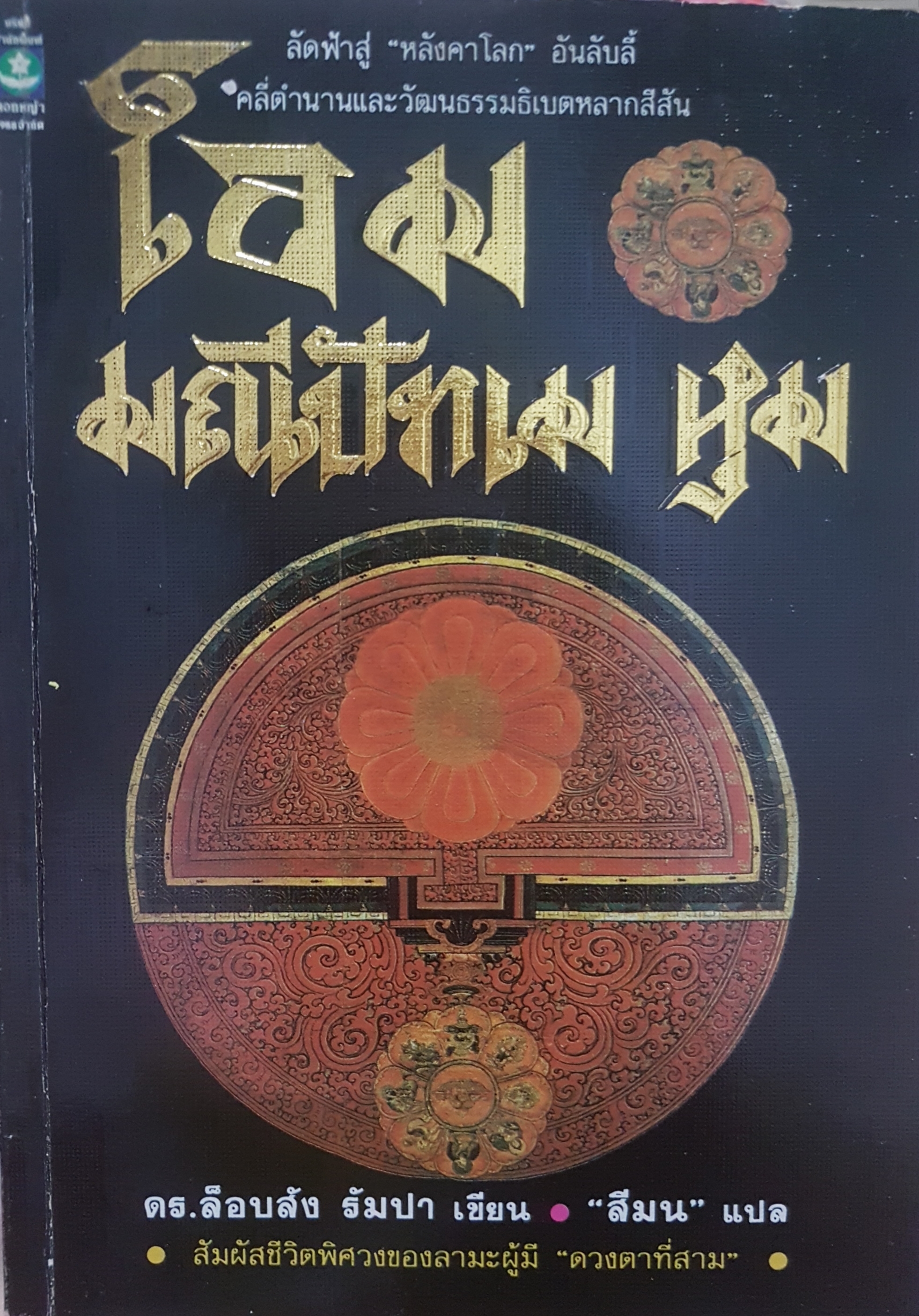 โอม มณีปัทเม หุม ลัดฟ้าสู่ "หลังคาโลก" อันลี้ลับ Country ตำนานและวัฒนธรรมทิเบตหลากสีสัน