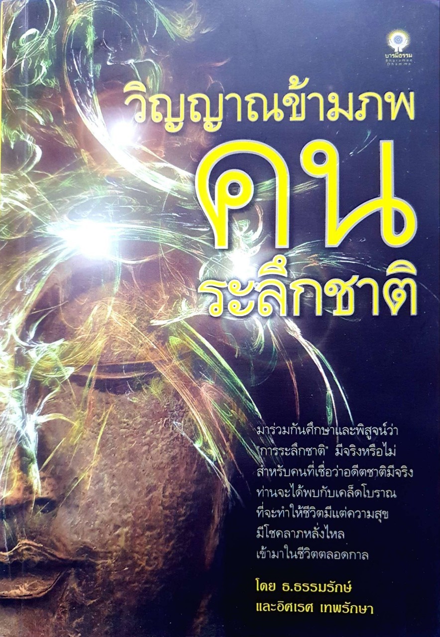 วิญญาณข้ามภพ คนระลึกชาติ : ธ.ธรรมรักษ์ , อิศเรศ เทพรักษา