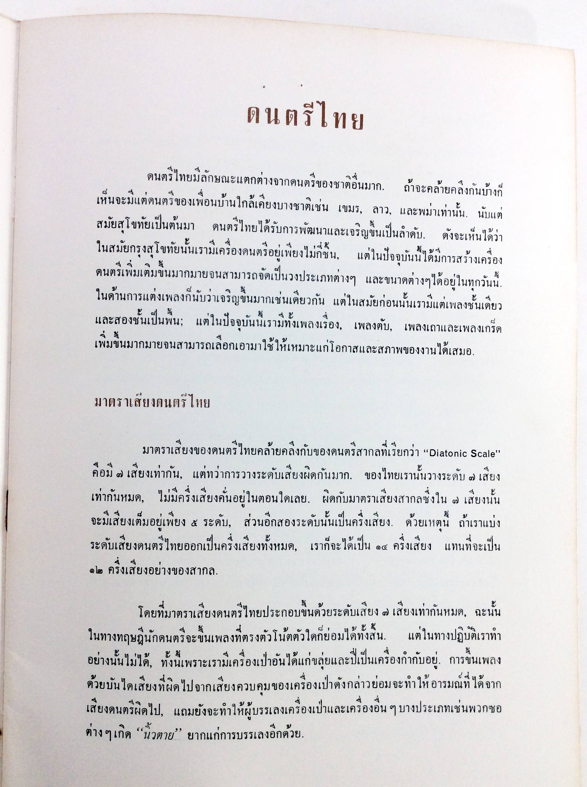ดนตรีไทย หนังสือเก่า หนังสือหายาก หนังสือสะสม