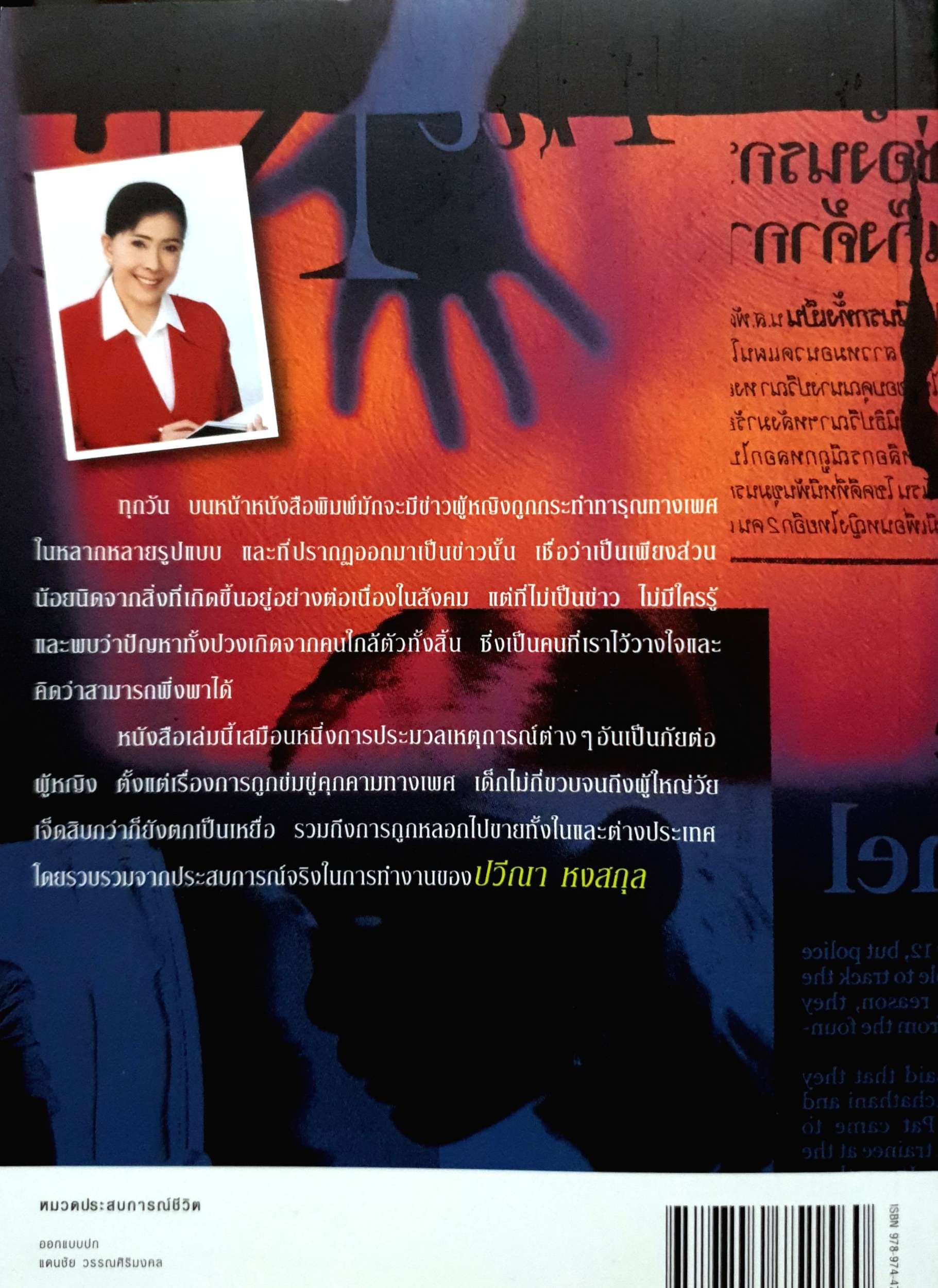 คนใกล้ร้ายกว่าที่คิด ปวีณา หงสกุล