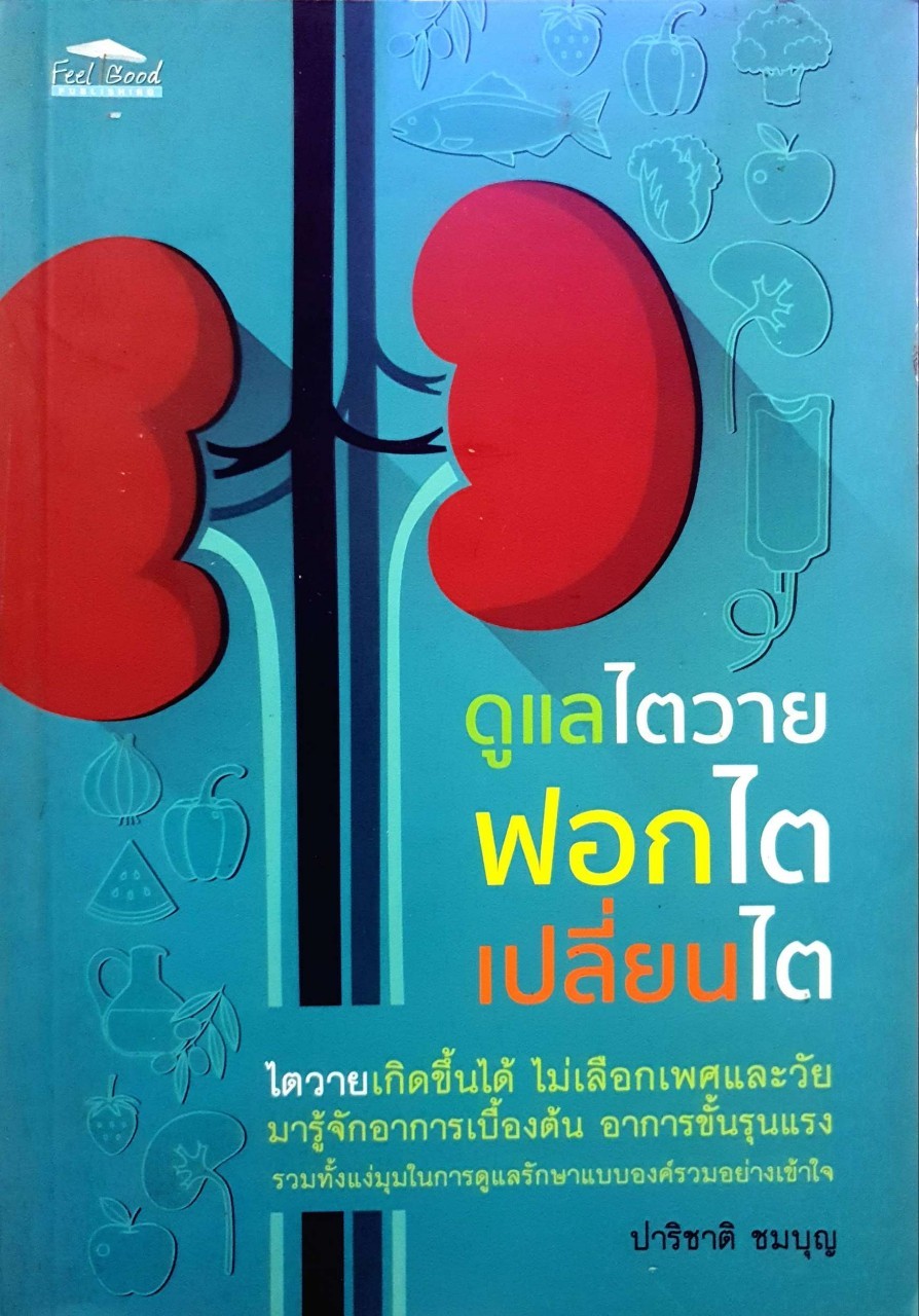 ดูแลไตวาย ฟอกไต เปลี่ยนไต : ปาริชาต ชมบุญ