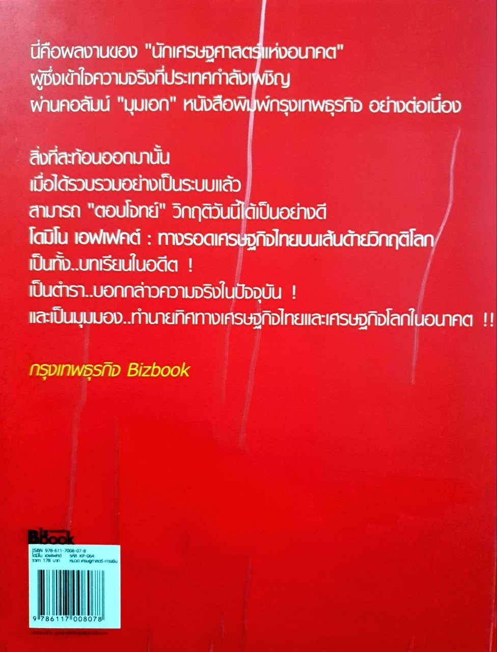โดมิโนเอฟเฟคต์ : ดร.เอกนิติ นิติฑัณต์ประภาส