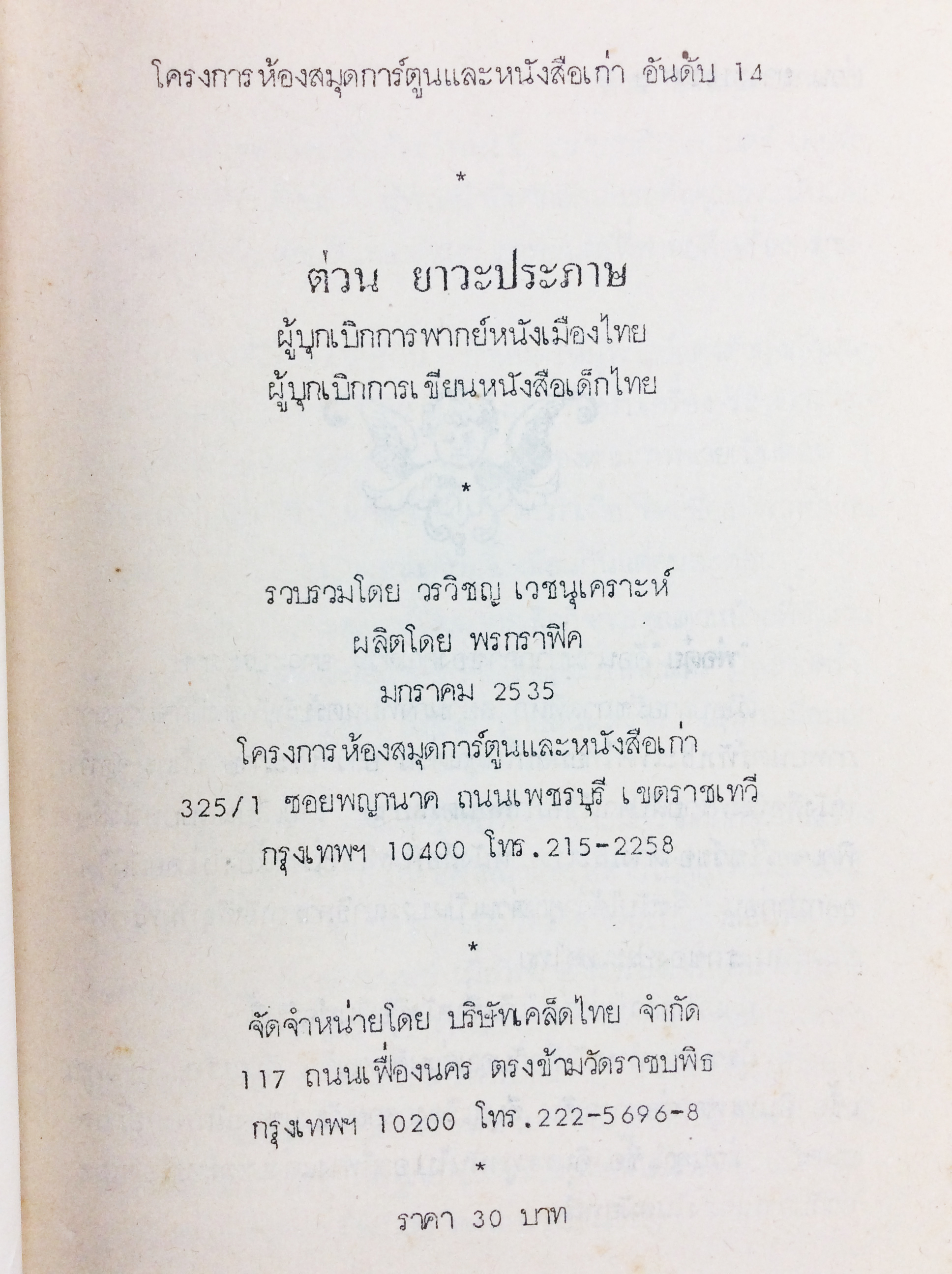 ต่วย ยาวะประภาษ พ่อต๋วย หนังสือ สะสม ประวัติบุคคล หายาก [คุ้มอักษรไทย]