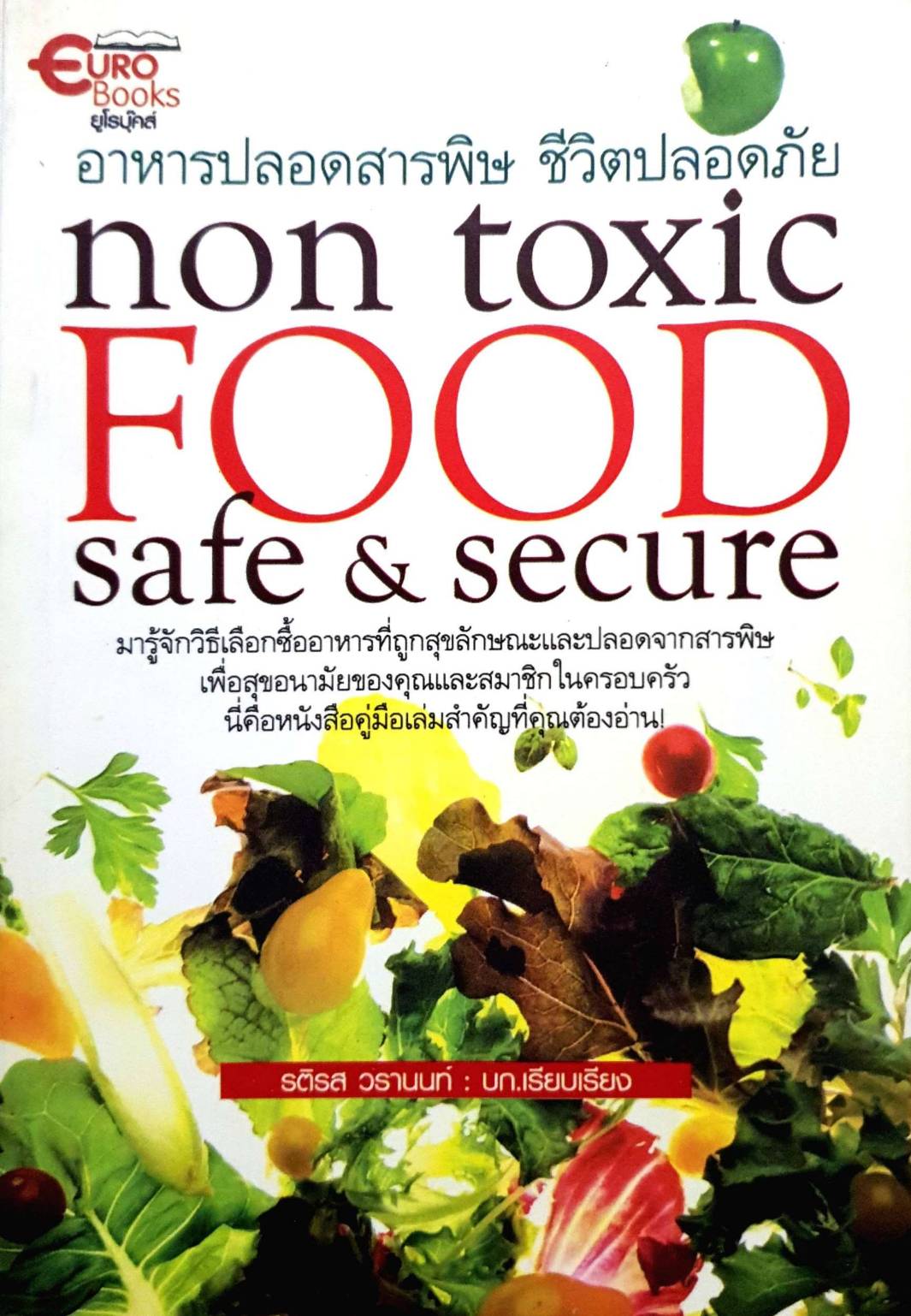 อาหารปลอดสารพิษ ชีวิตปลอดภัย non toxic food safe & secure