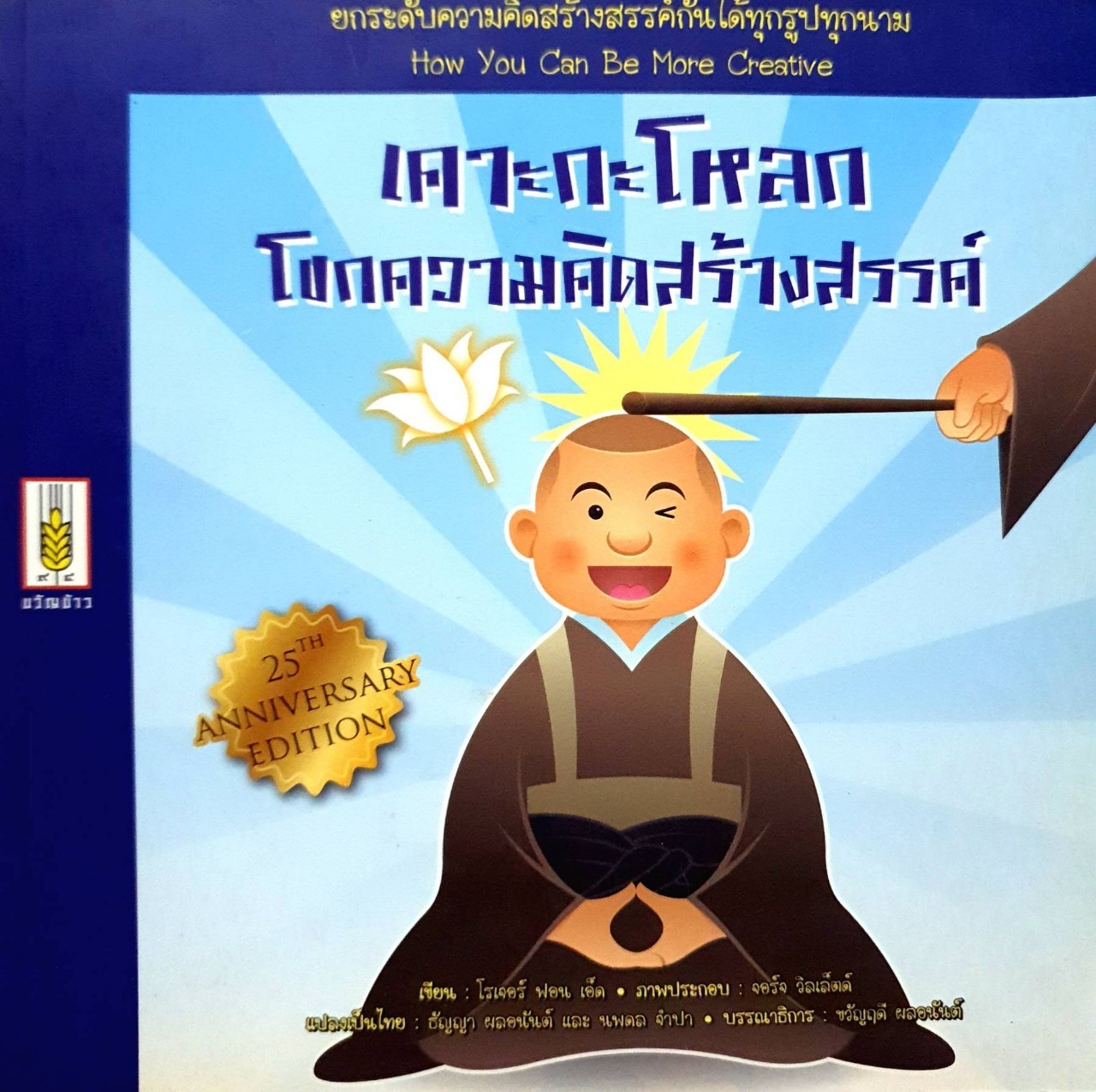 เคาะกะโหลกโขกความคิดสร้างสรรค์ : โรเจอร์ ฟอน เอ็ด