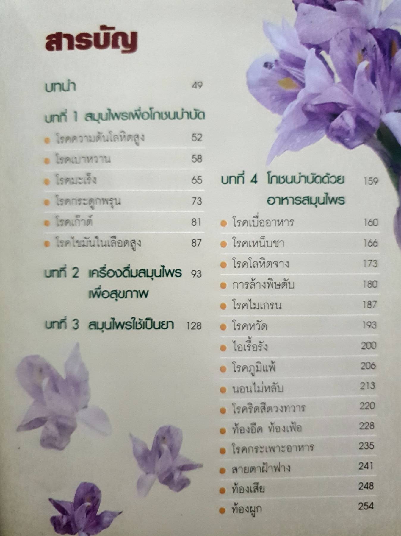 โภชนบำบัด ด้วย อาหารสมุนไพร