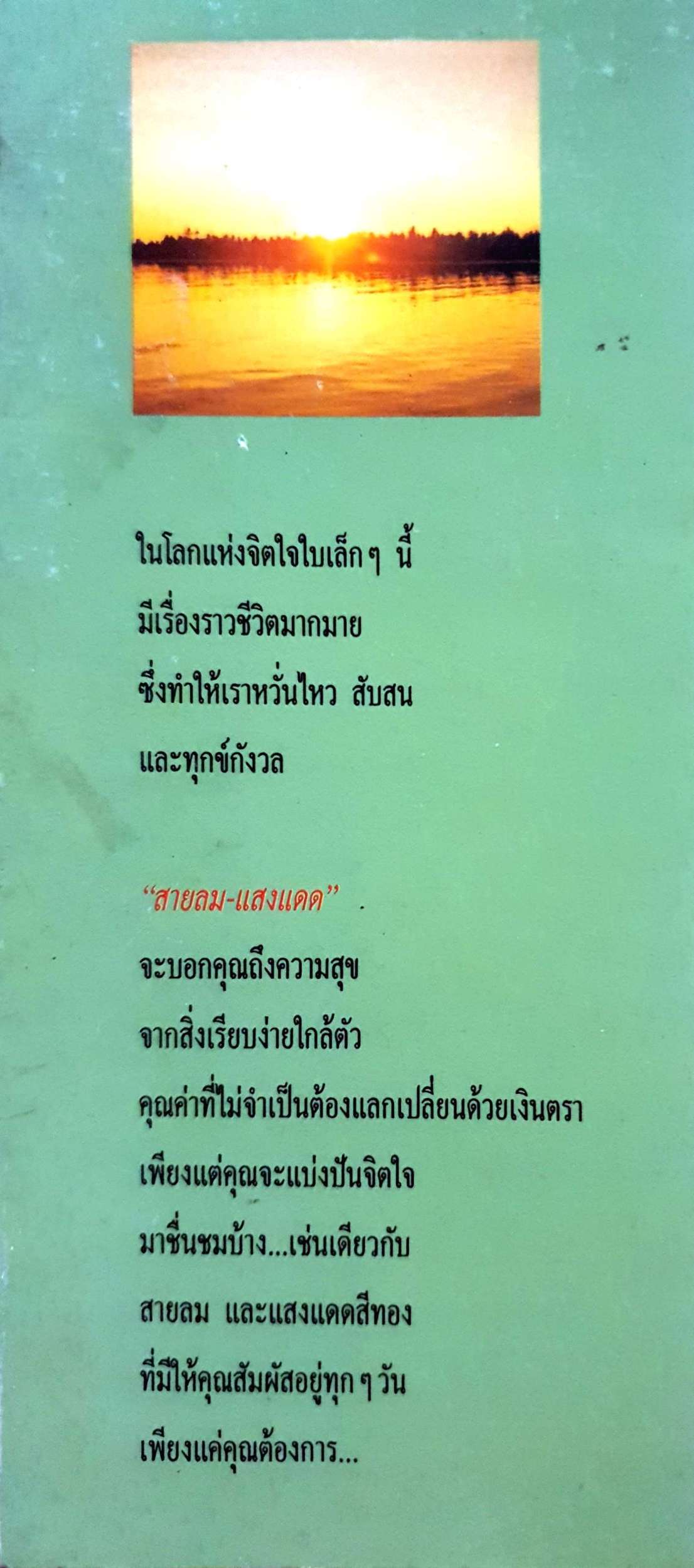 สายลม แสงแดด สาระเบาเบา สำหรับสู้ชีวิต / วิลาศ มณีวัตร
