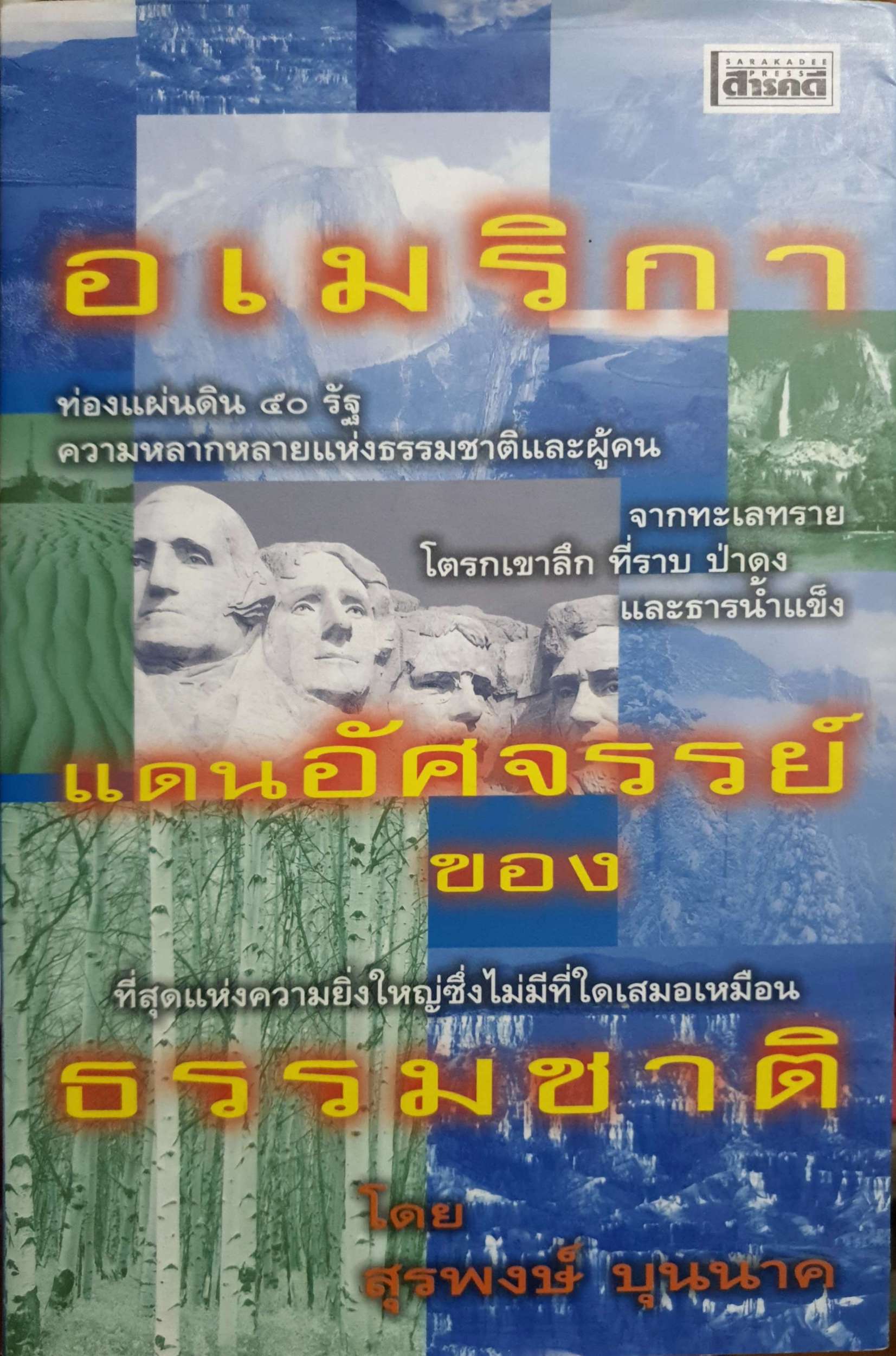 อเมริกา แดนมหัศจรรย์ของธรรมชาติ โดย สุรพงษ์ บุนนาค