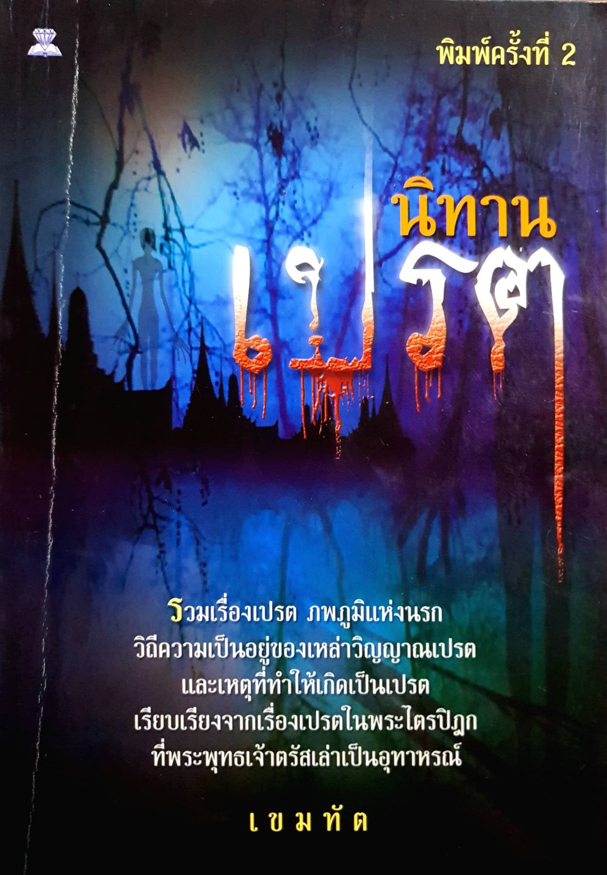 นิทานเปรต รวมเรื่องเปรต ภพภูมิแห่งนรก วิถีความเป็นอยู่ของเหล่าวิญญาณเปรต