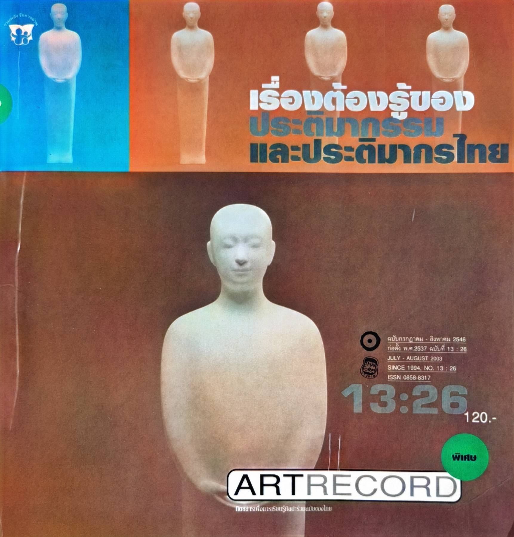 เรื่องต้องรู้ของ ประติมากรรม และประติมากรไทย ฉบับกรกฎาคม - สิงหาคม 2546