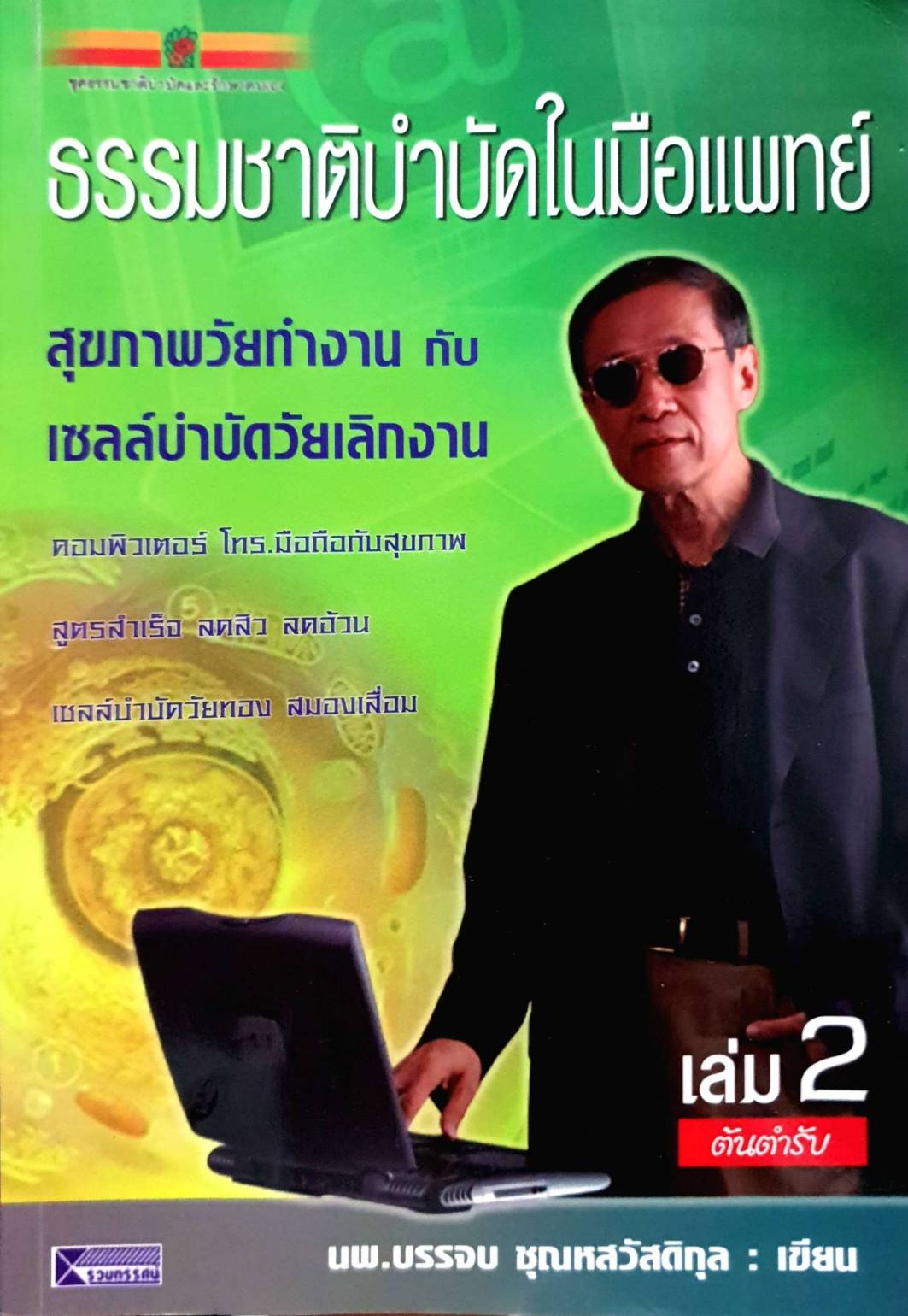 ธรรมชาติบำบัดในมือแพทย์