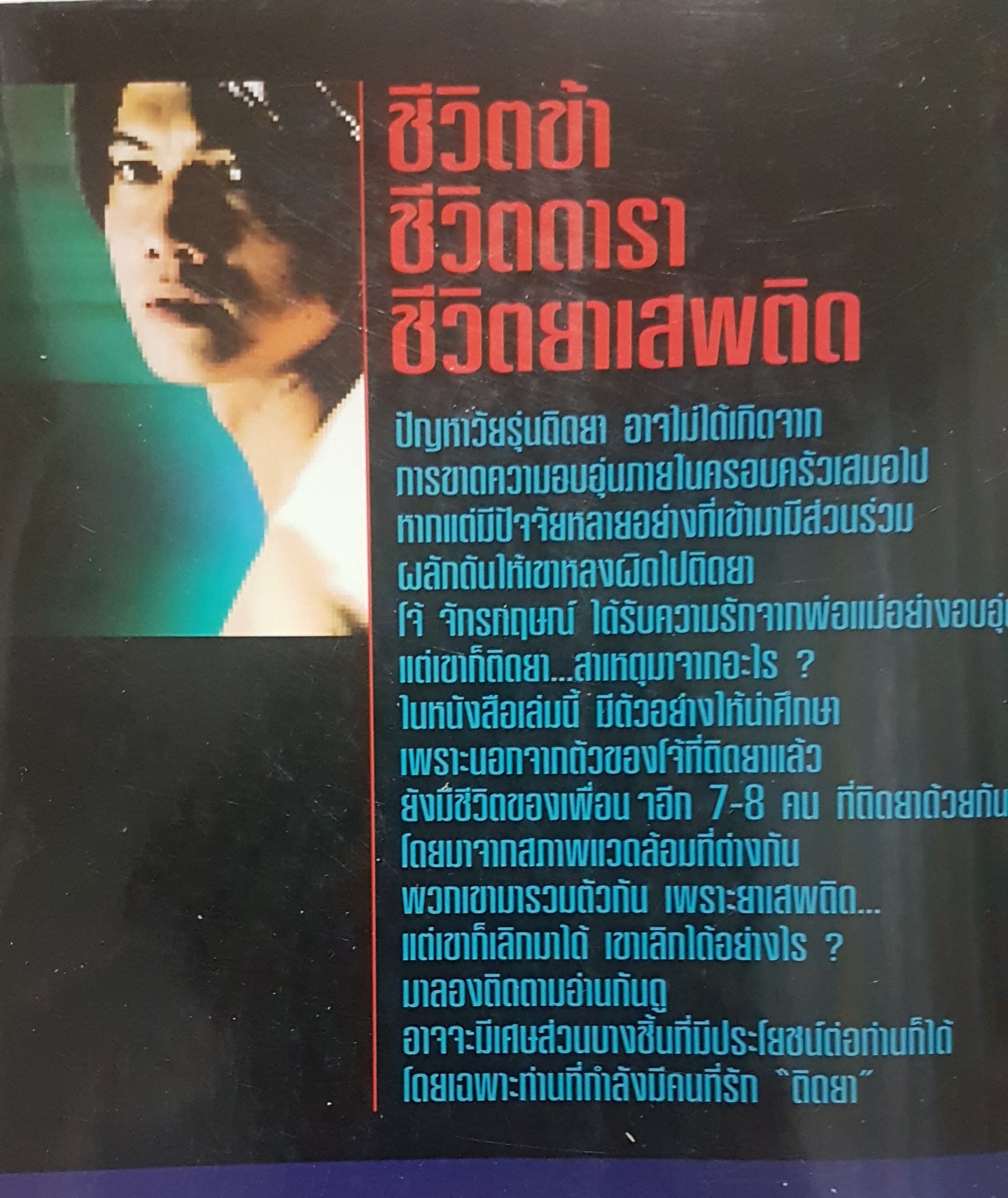 ชีวิตข้า ชีวิตดารา ชีวิตยาเสพติด โจ้ จักรกฤษณ์ คชรัตน์
