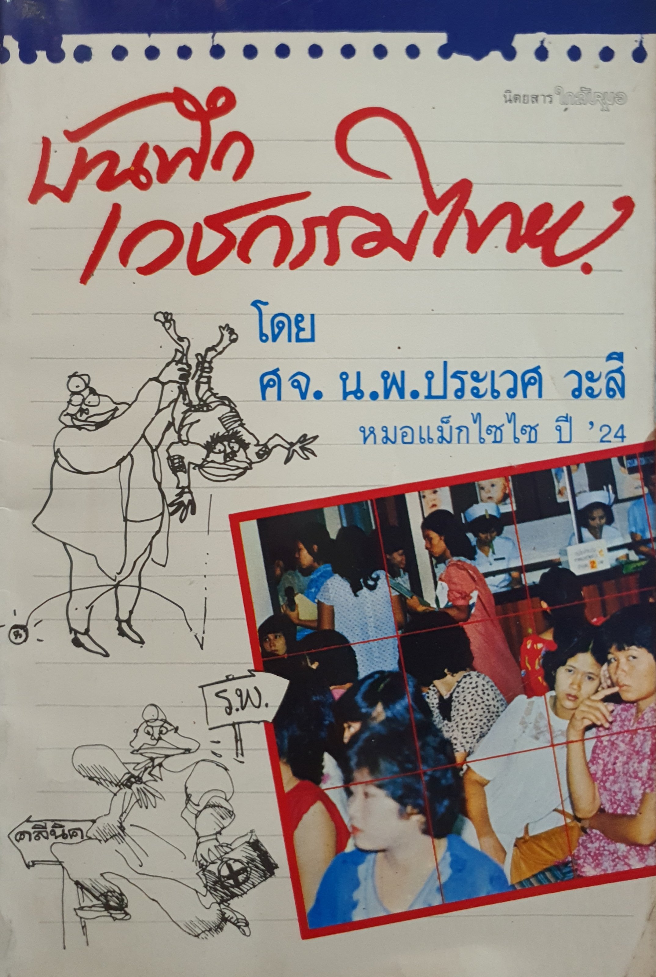 บันทึกเวชกรรมไทย โดย ศจ. น.พ.ประเวศ วะสี หมอแม็กไซไซ ปี 24