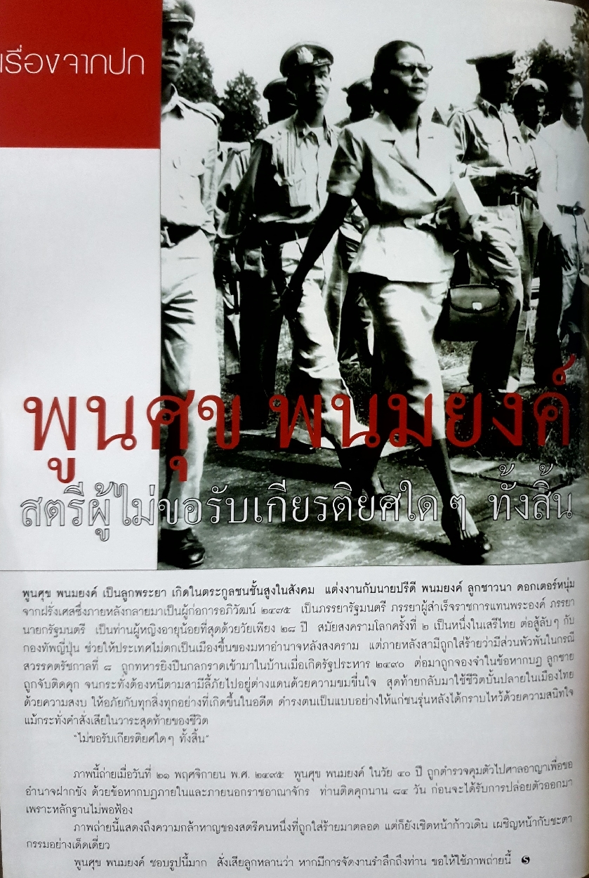 นิตยสารสารคดี พูนศุข พนมยงค์ สตรีผู้ไม่ขอรับเกียรติใดๆทั้งสิ้น