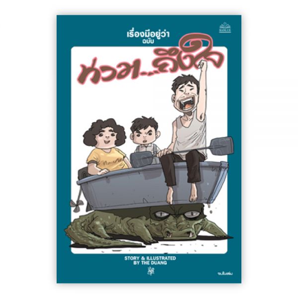 เรื่องมีอยู่ว่า ฉบับ ท่วมถึงใจ:THE DUANG