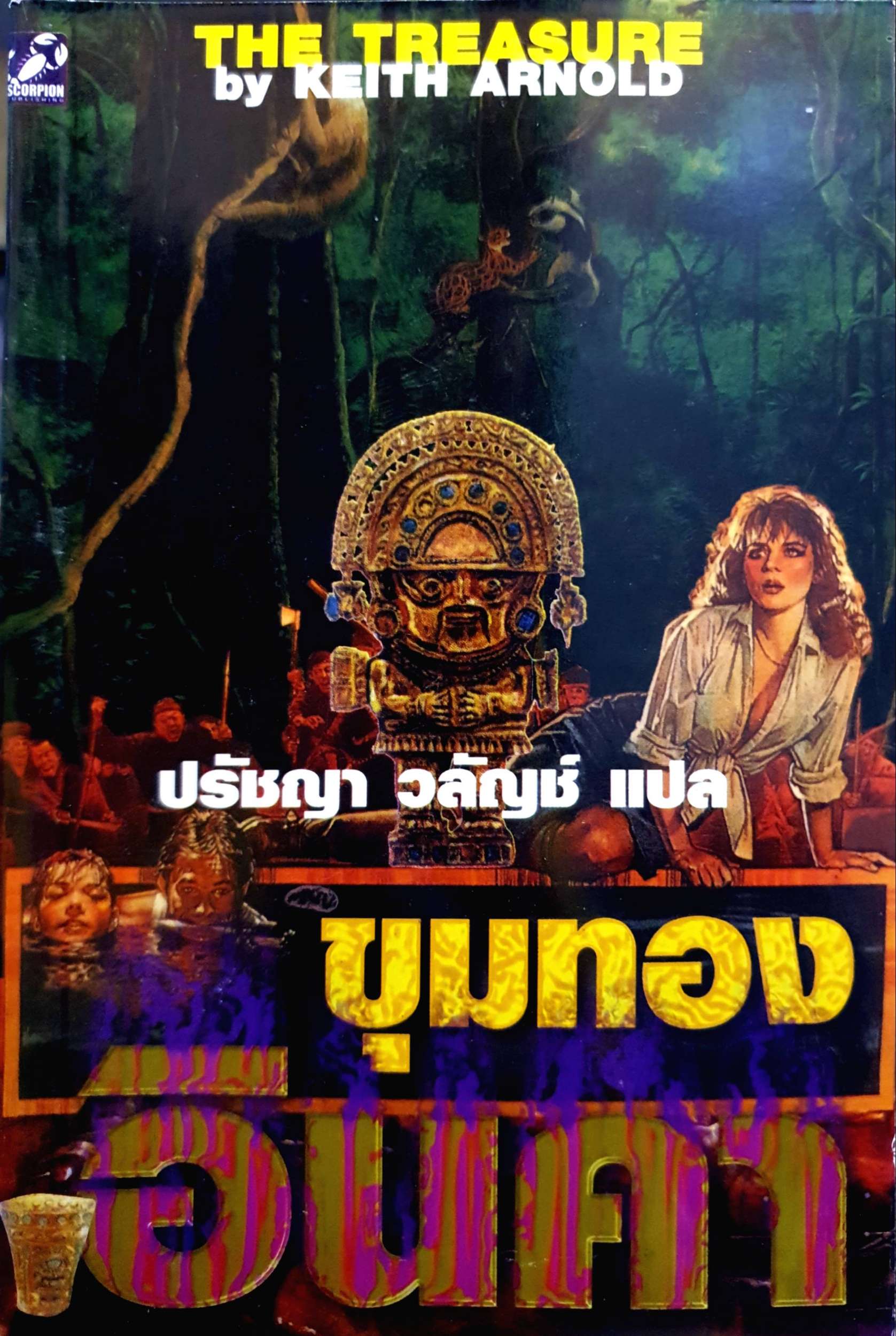 ขุมทองอินคา ปรัชญา วลัญช์ แปล