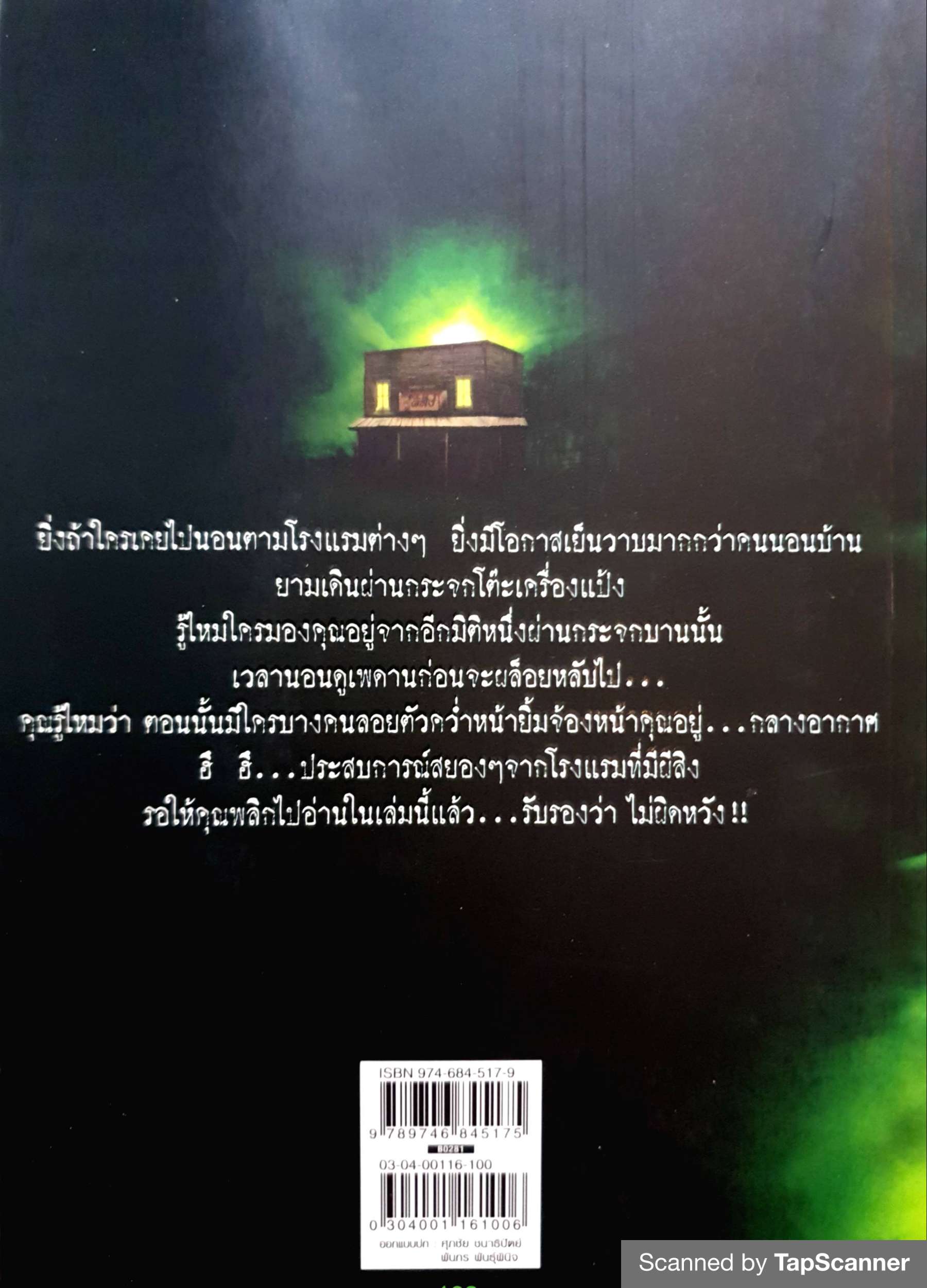 โรงแรมผีสิง สิทธิชัย ภูติ , หนามตาล , ราชภักดิ์ เสนี