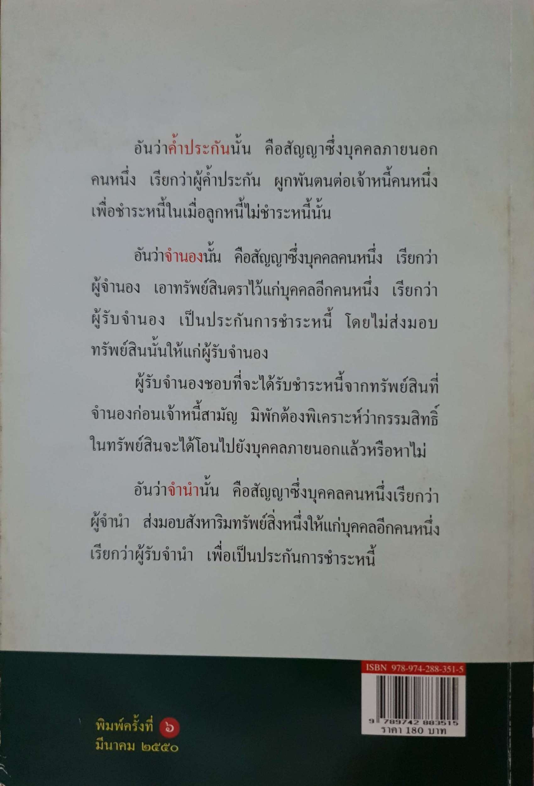 หลักกฎหมาย Principle of Law ค้ำประกัน จำนอง จำนำ (Suretyship, Mortgage & Pledge)