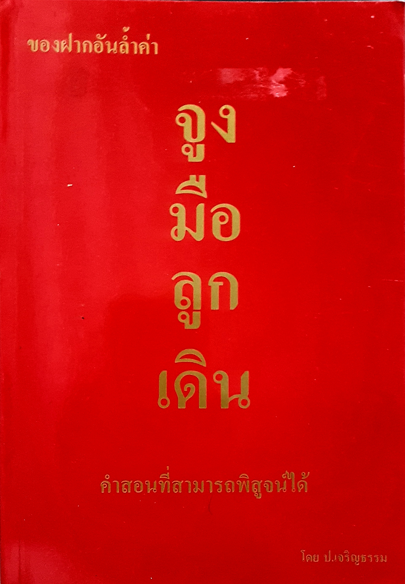 ของฝากอันล้ำค่า จูงมือลูกเดิน เล่ม1 คำสอนที่สามารถพิสูจน์ได้ โดย ป.เจริญธรรม