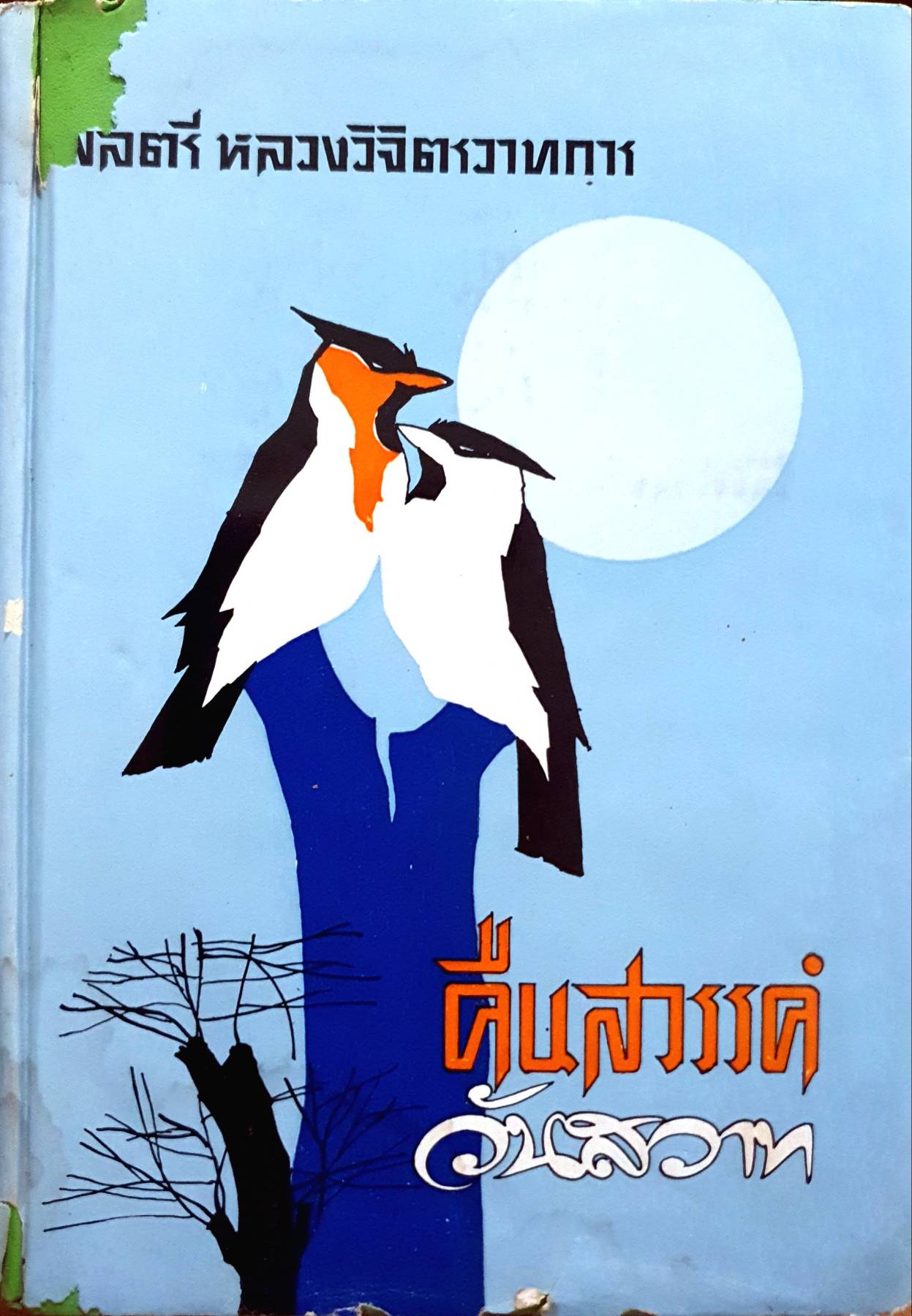 คืนสวรรค์ วันสวาท ผลงานของ พลตรี หลวงวิจิตรวาทการ ปกแข็ง