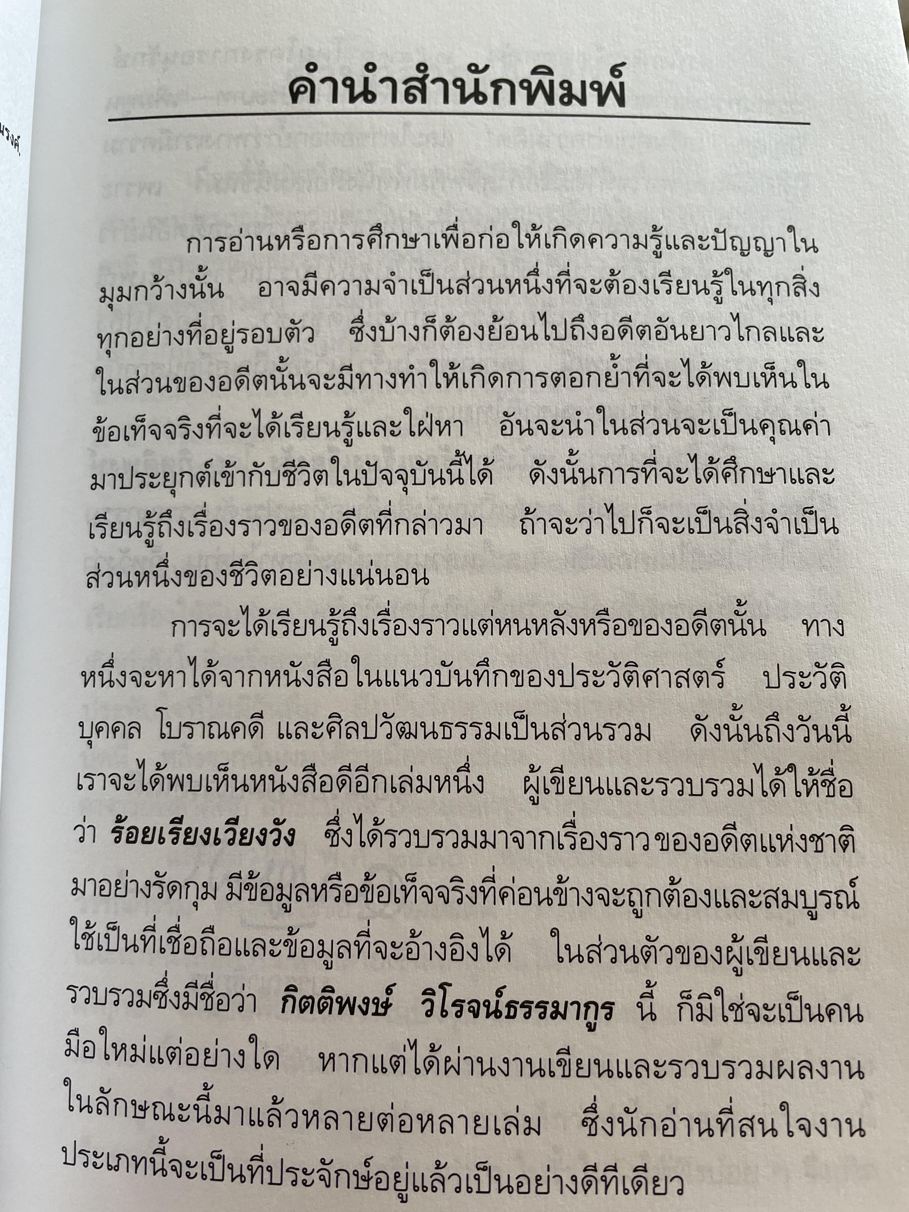 ร้อยเรียงเวียงวัง รวบรวมจากคอลัมน์ รอบรั้ว ริมวัง ในนิตยสารเปรียว ผู้เขียน กิตติพงศ์ วิโรจน์ธรรมากูร