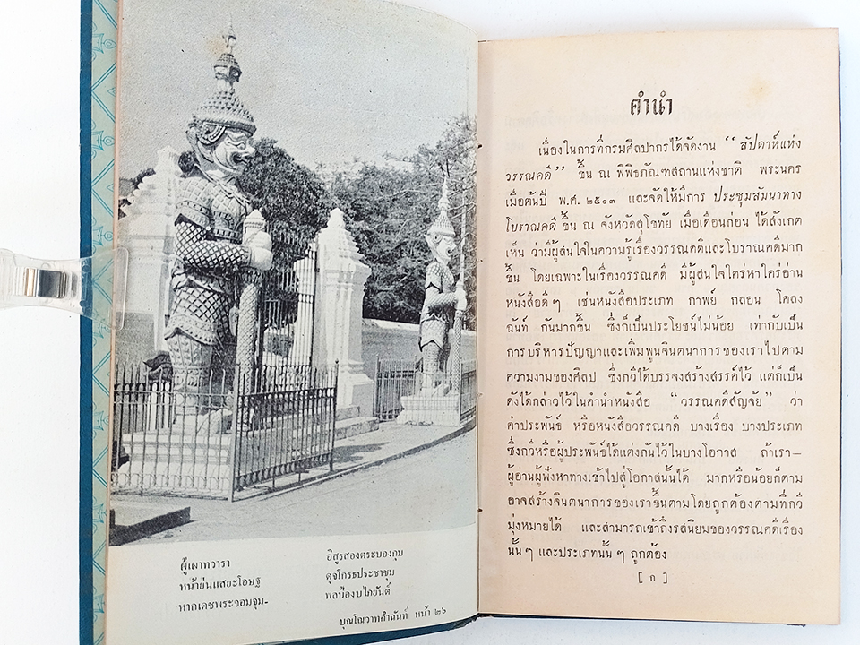 บุณโณวาทคำฉันท์ พระพุทธบาท สระบุรี หนังสือ ร้อยกรอง