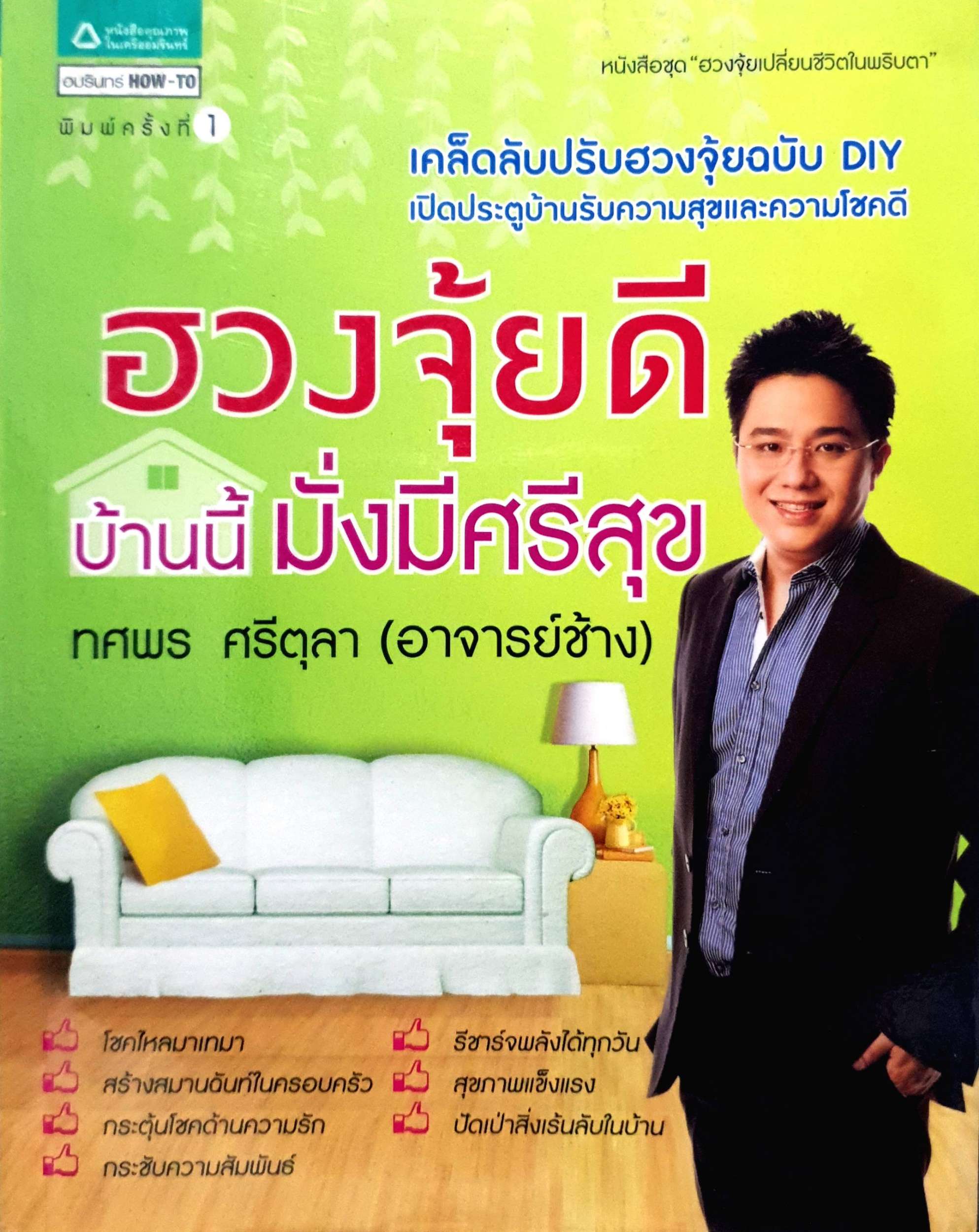 ฮวงจุ้ยดี บ้านนี้ มั่งมีศรีสุข