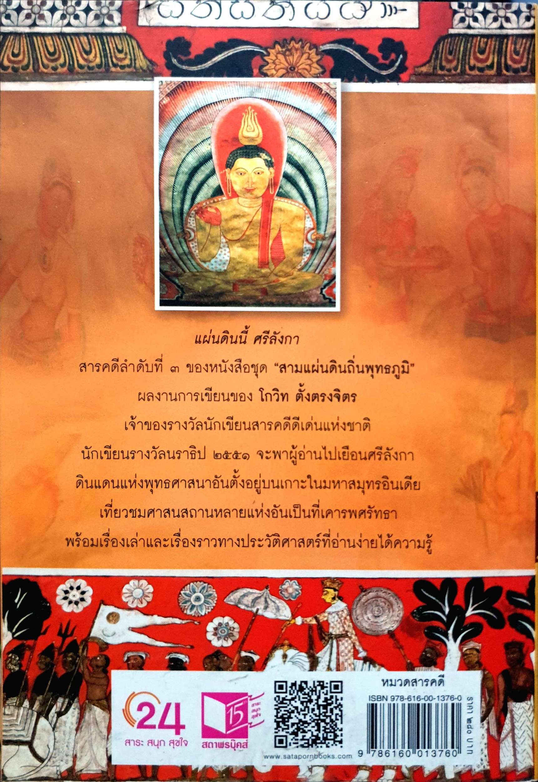 แผ่นดินนี้ศรีลังกา : โกวิท ตั้งตรงจิตร