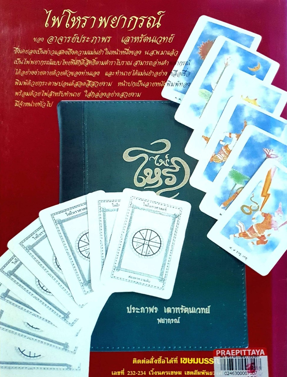 โหร-โหรา โหราศาสตร์ ดาวโคจรรอบจักรราศี เล่ม 3 : อ.ประภาพร เลาหรัตนเวทย์