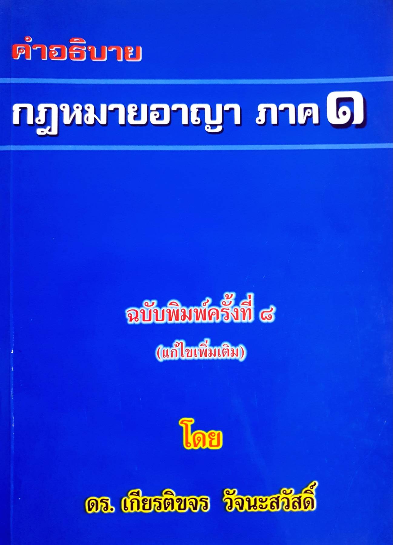 คำอธิบายกฎหมายอาญา ภาค 1 - ดร.เกียรติขจร วัจนะสวัสดิ์