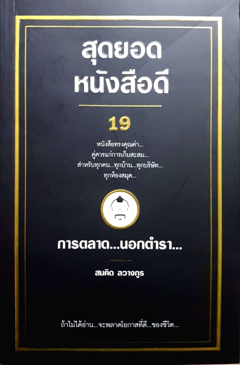 สุดยอดหนังสือดี 19 การตลาด...นอกตำรา...