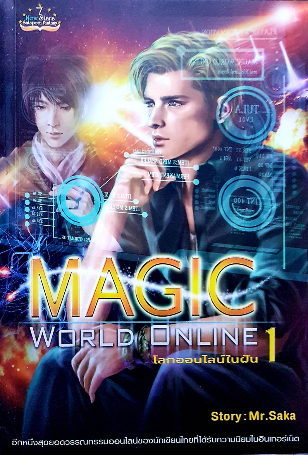 Magic World Online โลกออนไลน์ เล่ม 1