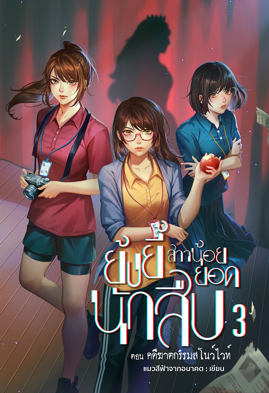 ย้งยี้สาวน้อยยอดนักสืบ เล่ม 3 ตอน คดีฆาตกรรมสโนว์ไวท์ (เล่มจบ)